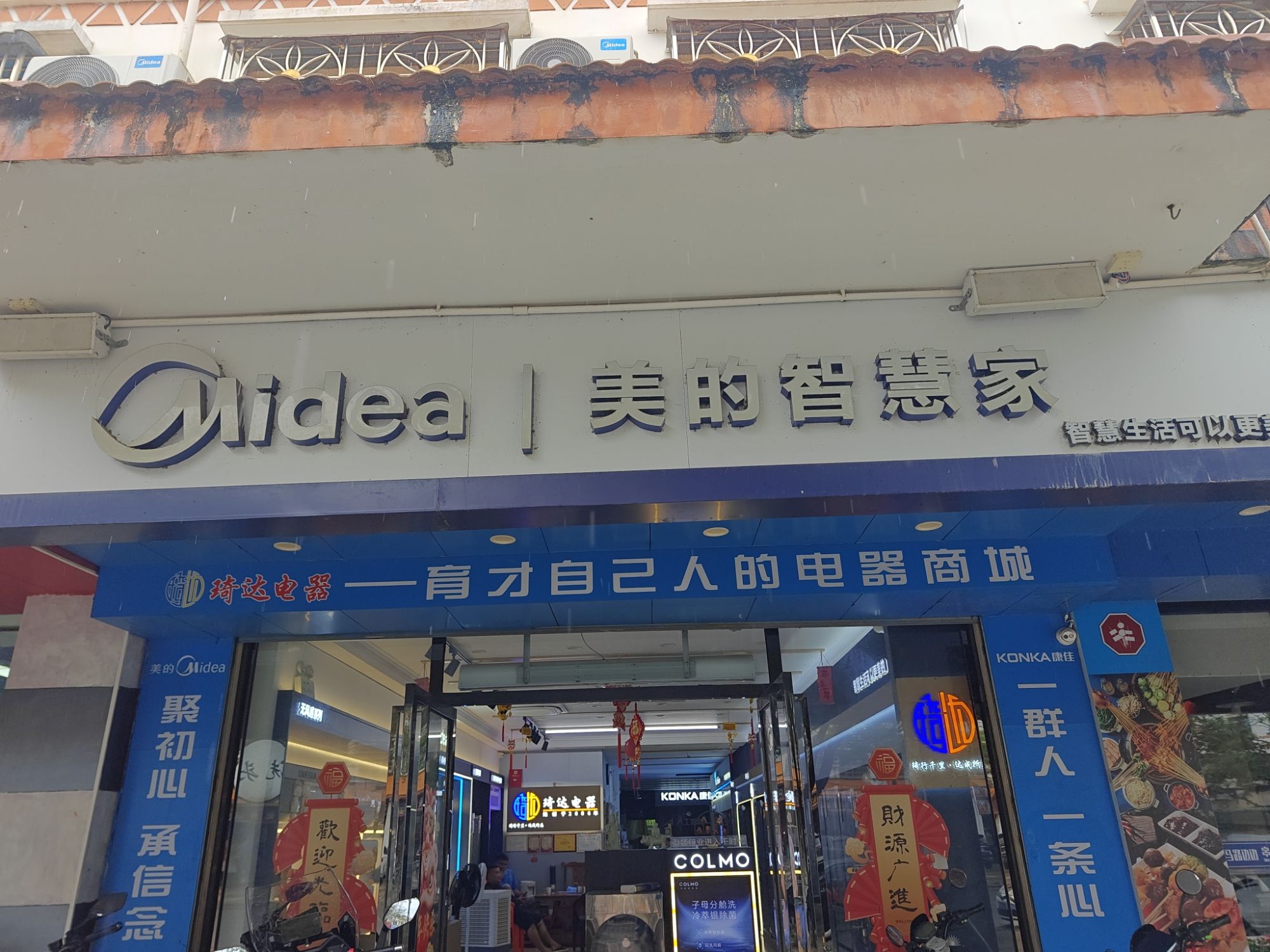 美的智慧家(育才琦达专卖店)