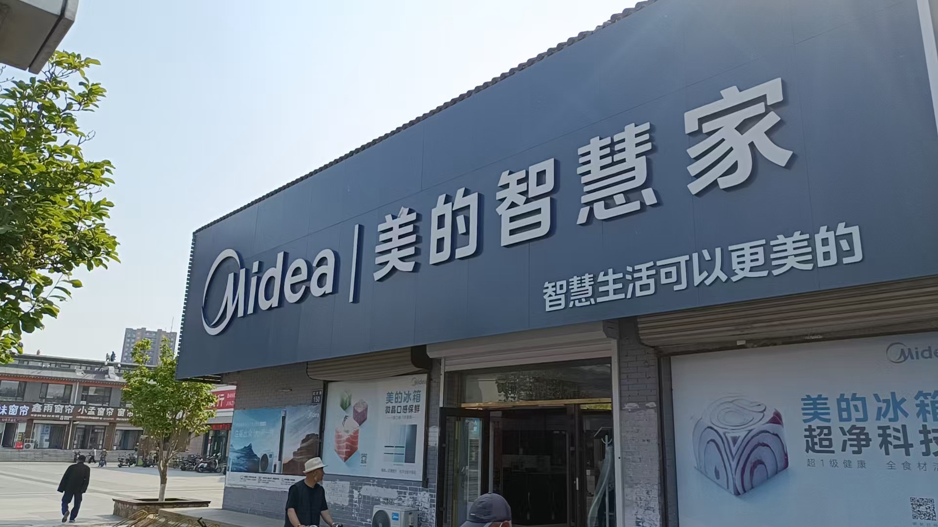 美的智慧家(北镇九洲电器专卖店)