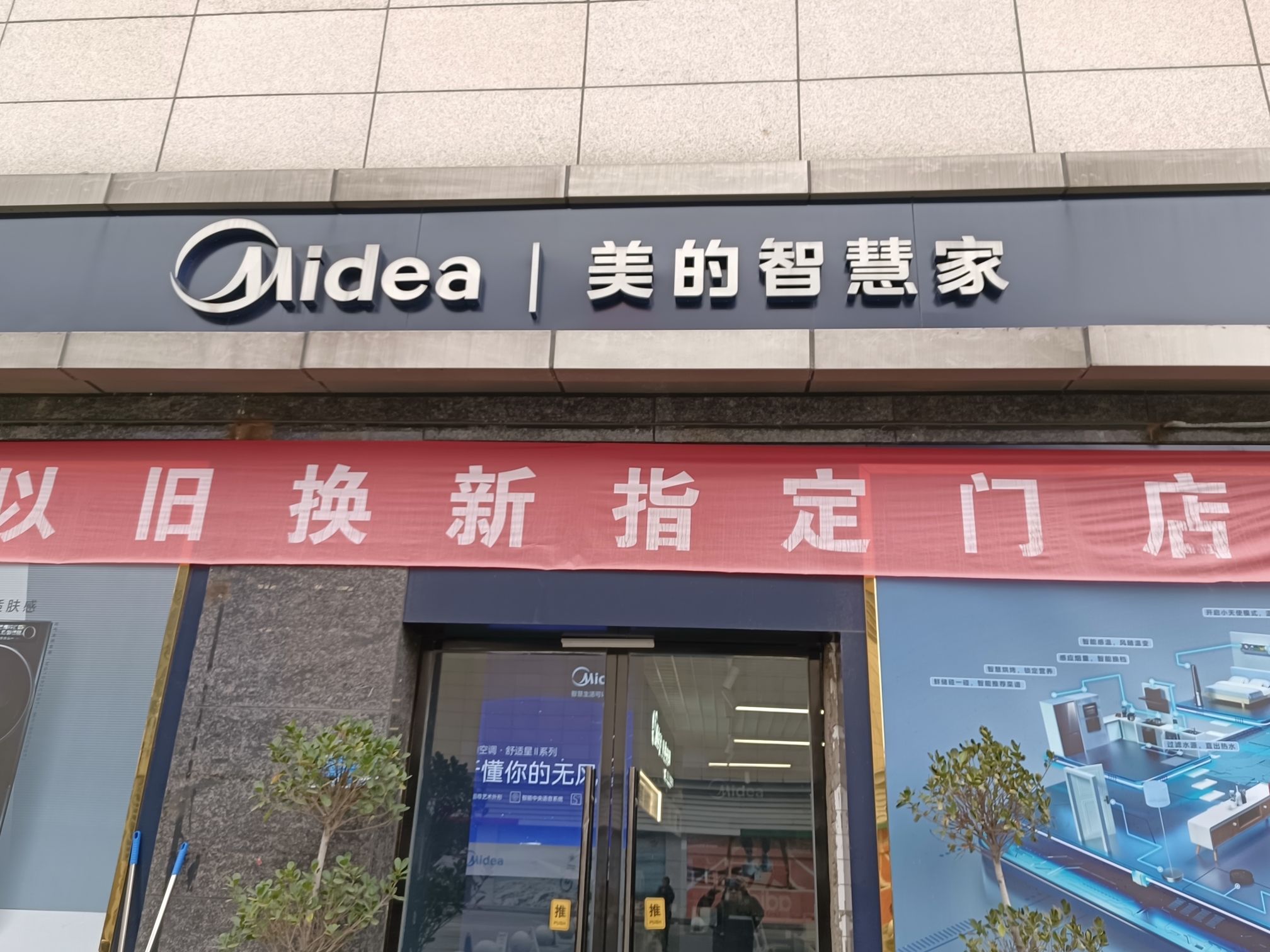 美的智慧家(西昌市红星美凯龙宁远商场旗舰店)