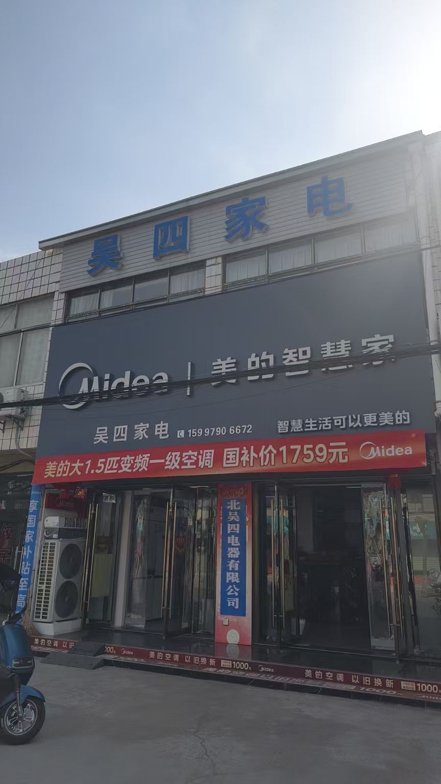 美的智慧家(安居吴四专卖店)