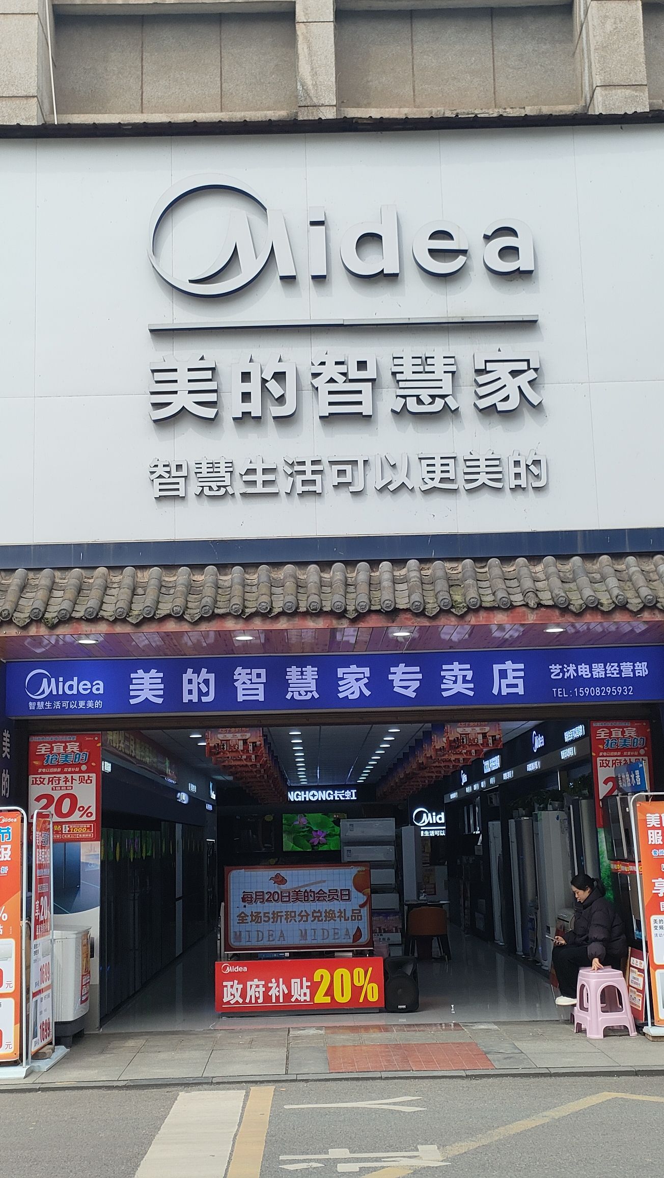 美的智慧家(南溪艺沭电器专卖店)