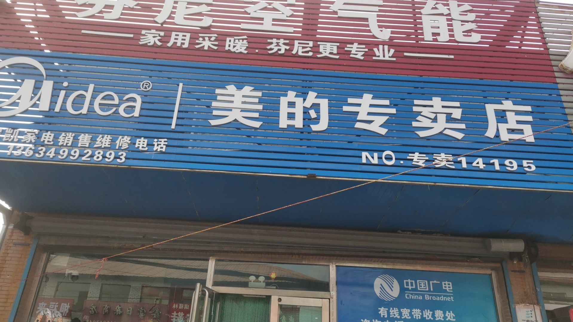美的智慧家(甜水乐凯家电专卖店)