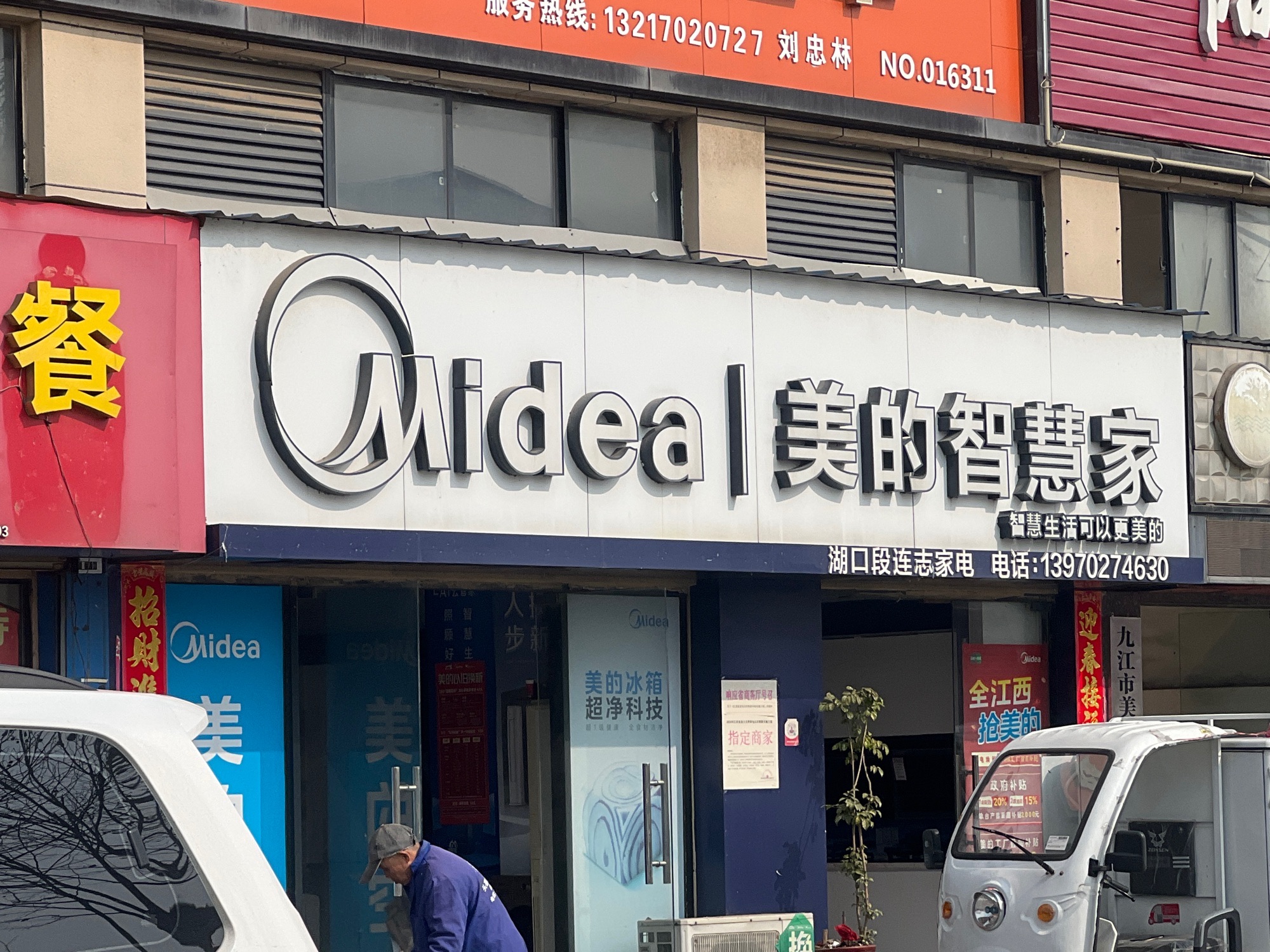 美的智慧家(马影华美立家段连志家电经营部专卖店)