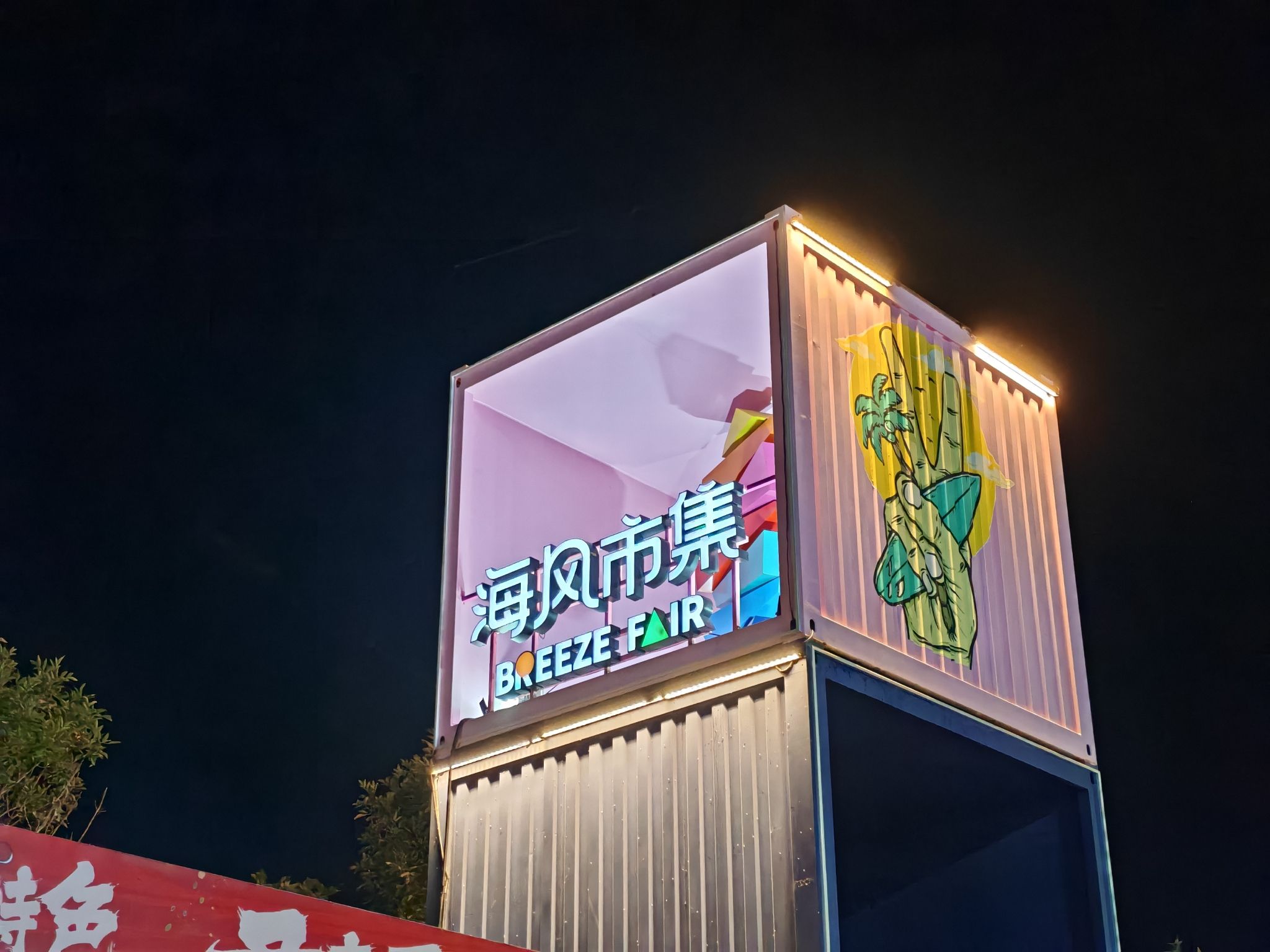 东疆亲海音乐广场旅行图片 1