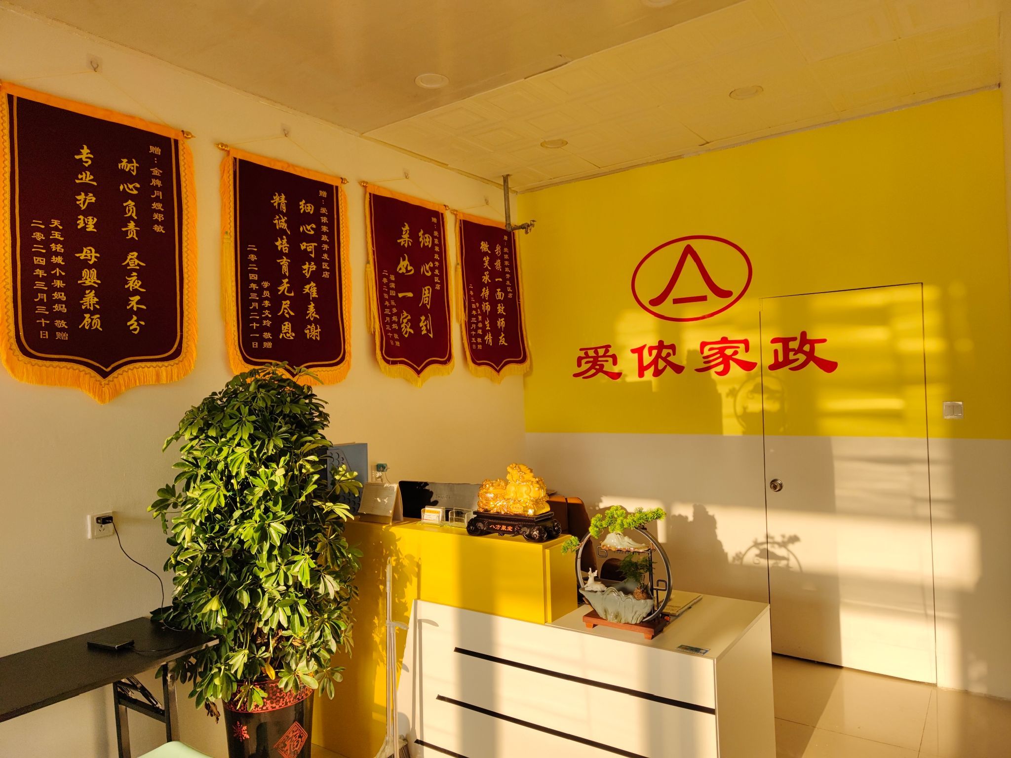 爱侬家政(开发区店)