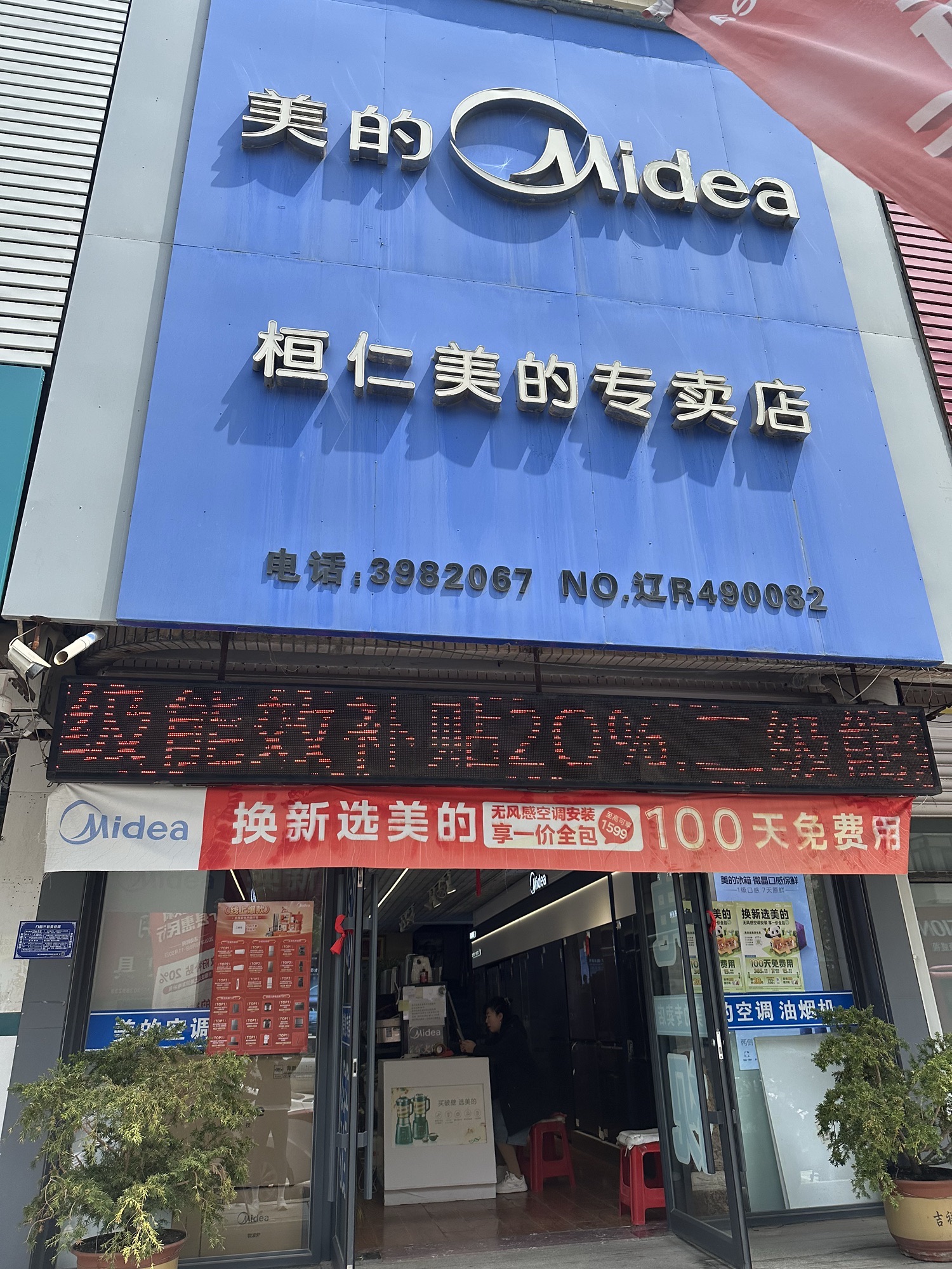 美的智慧家(桓仁美阳家电专卖店)