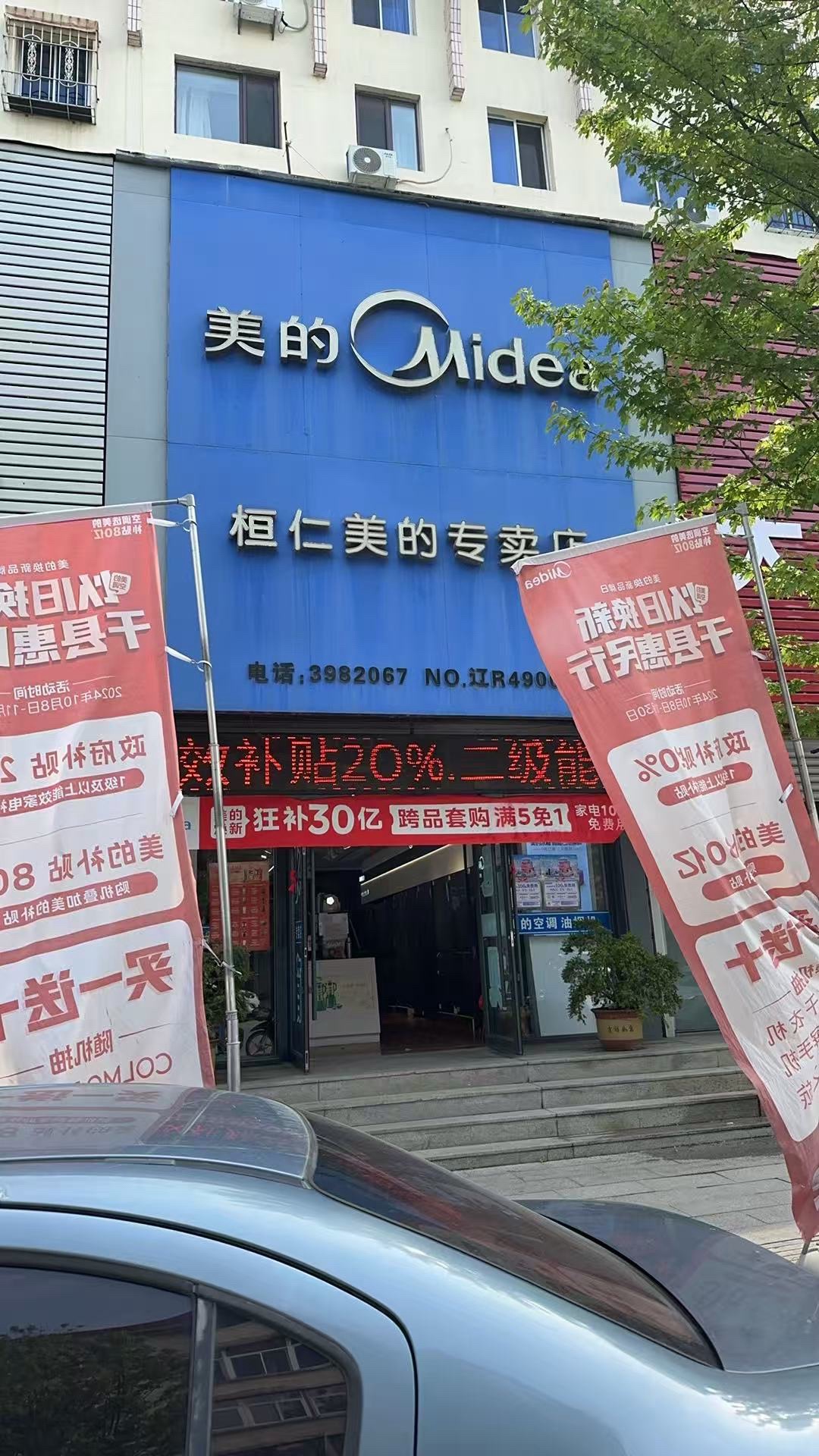 美的智慧家(桓仁美阳家电专卖店)