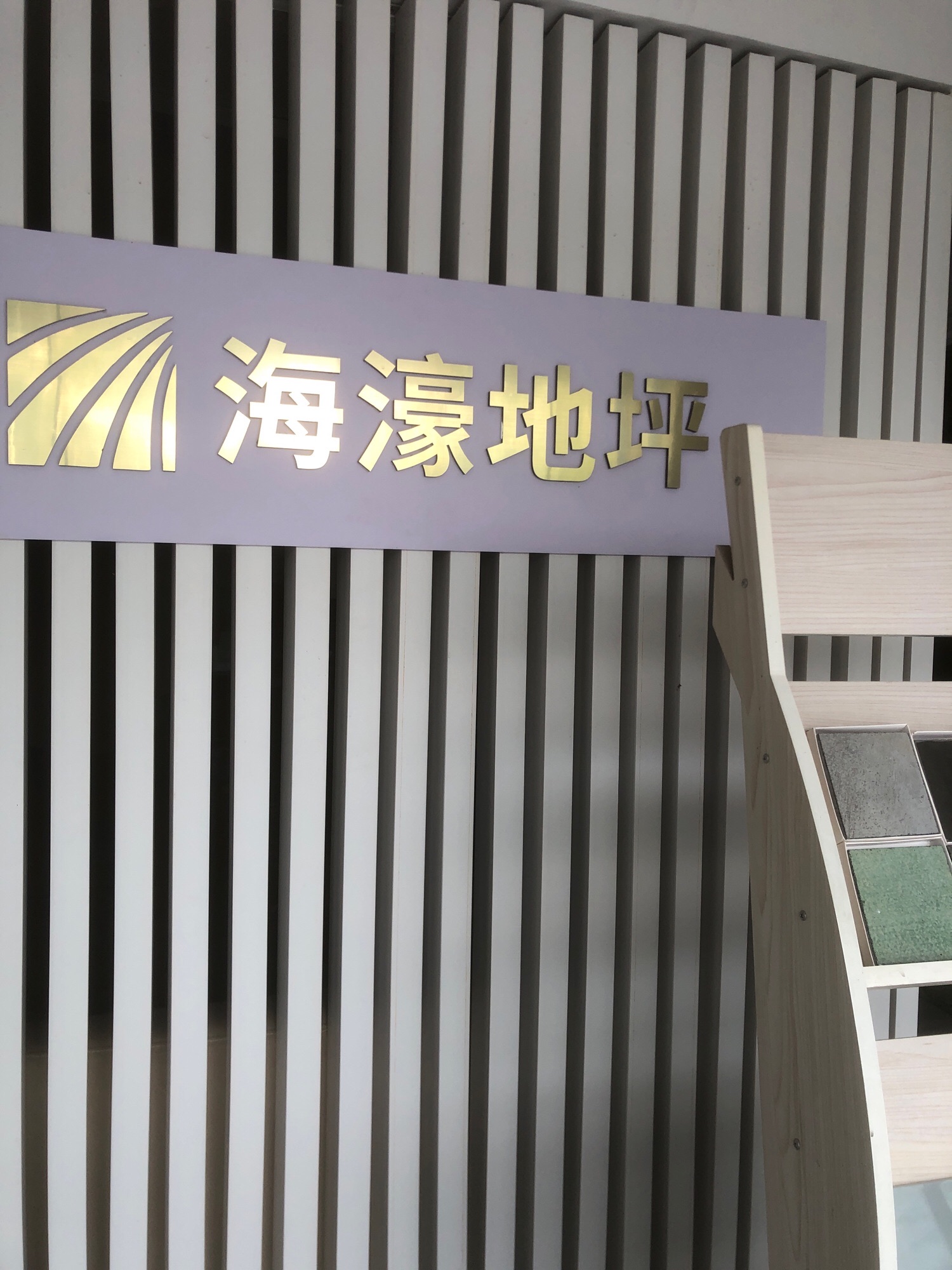 海濠地坪工程有限公司