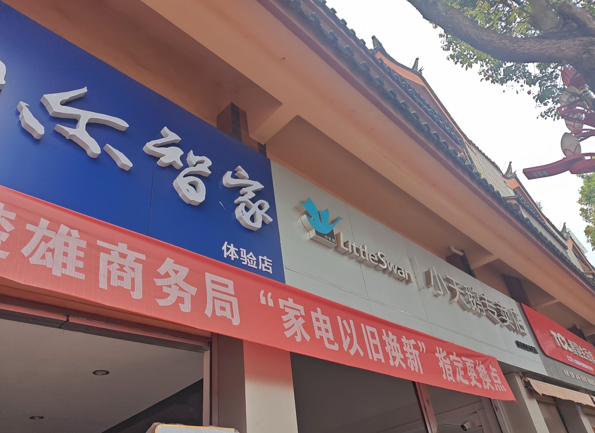 小天鹅专卖店(妥甸楚雄荣兴店)