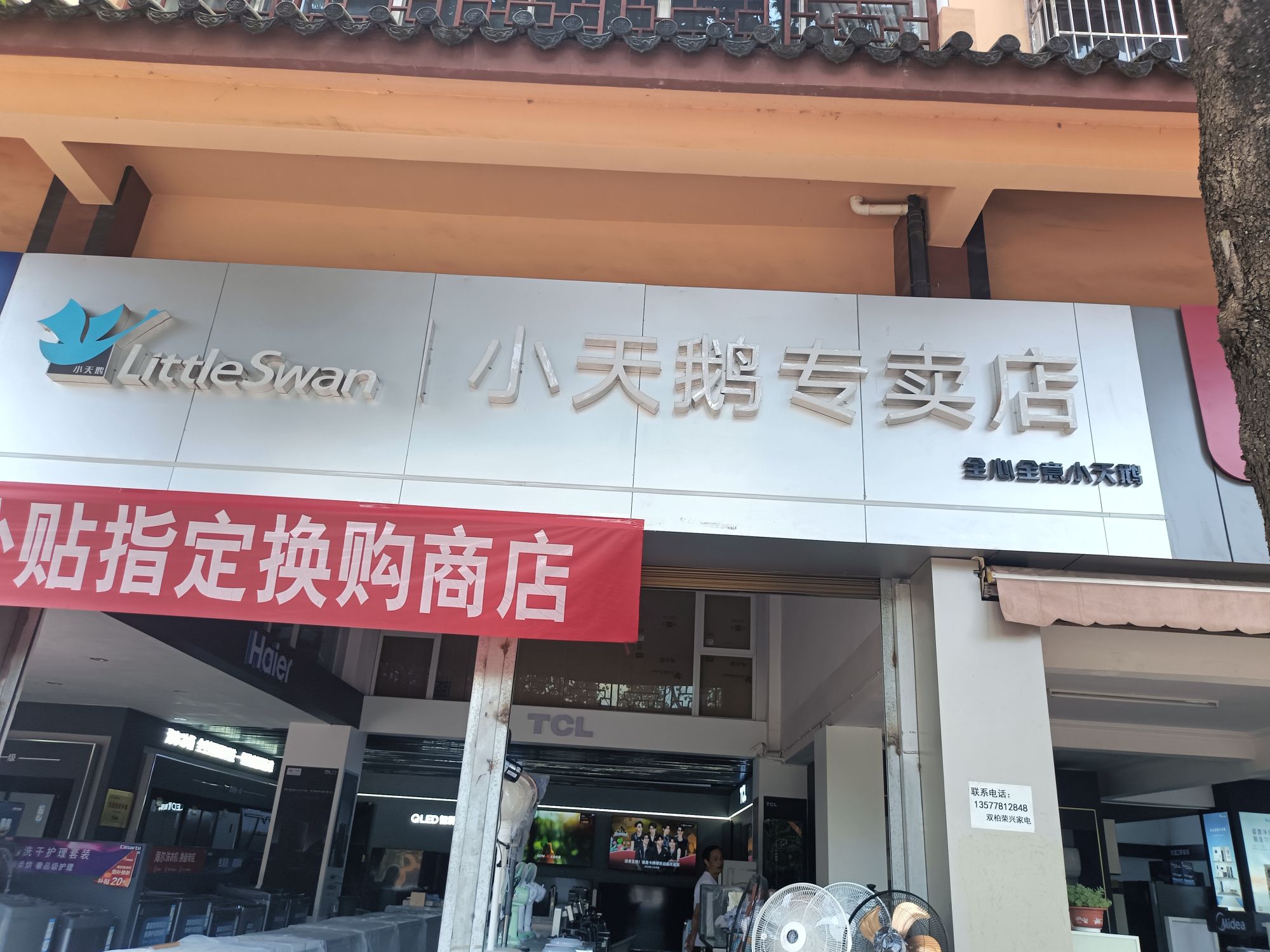 小天鹅专卖店(妥甸楚雄荣兴店)