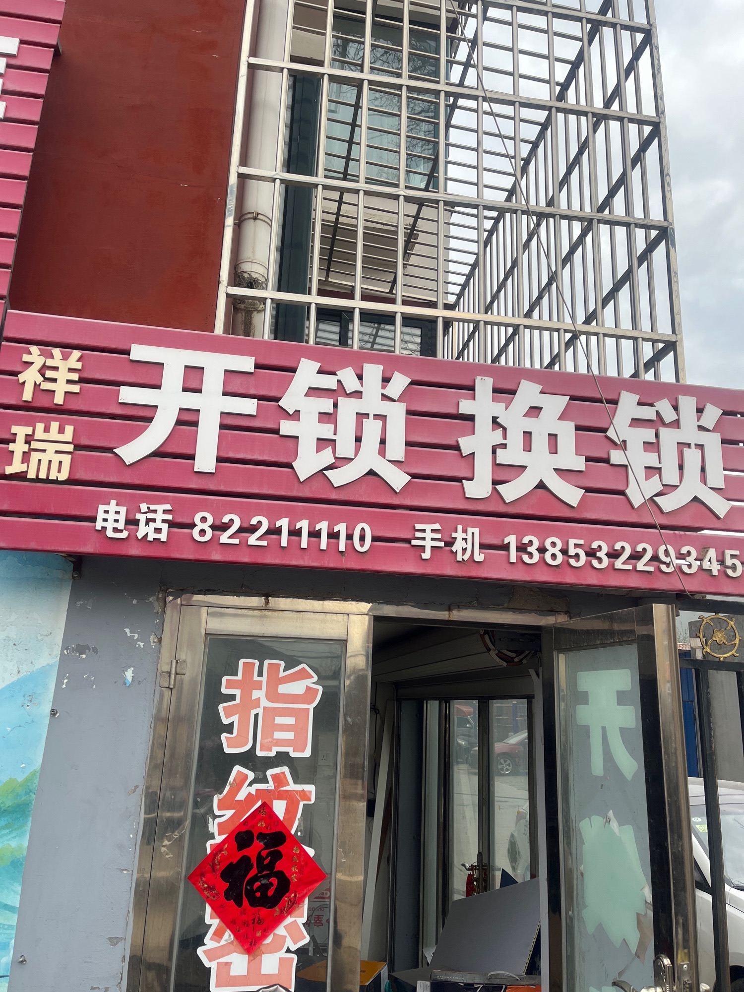 祥瑞开锁换锁指纹密码锁(苗家佳园店)