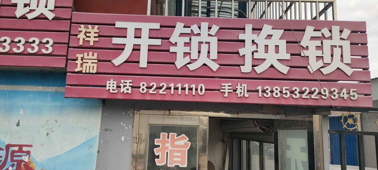 祥瑞开锁换锁指纹密码锁(苗家佳园店)