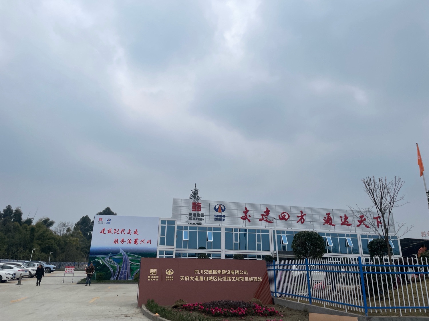 四川交建眉州建设有限公司天府大道眉山城区段道路工程项目经理部