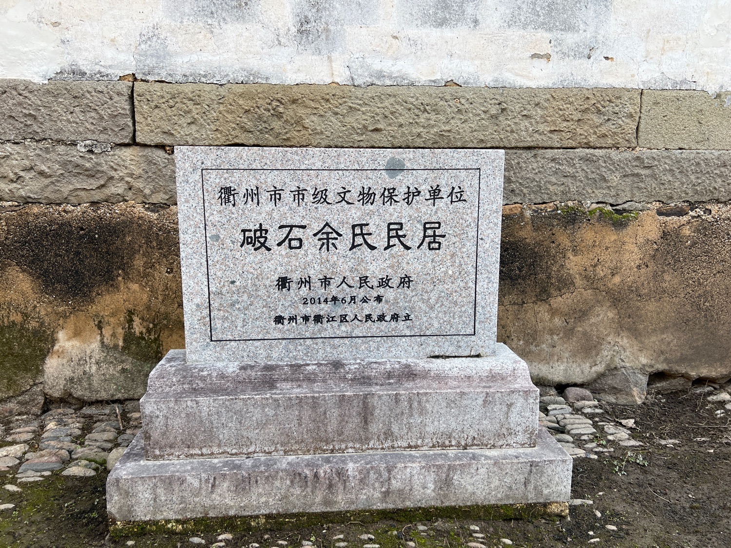 破石余氏民居旅行图片 1