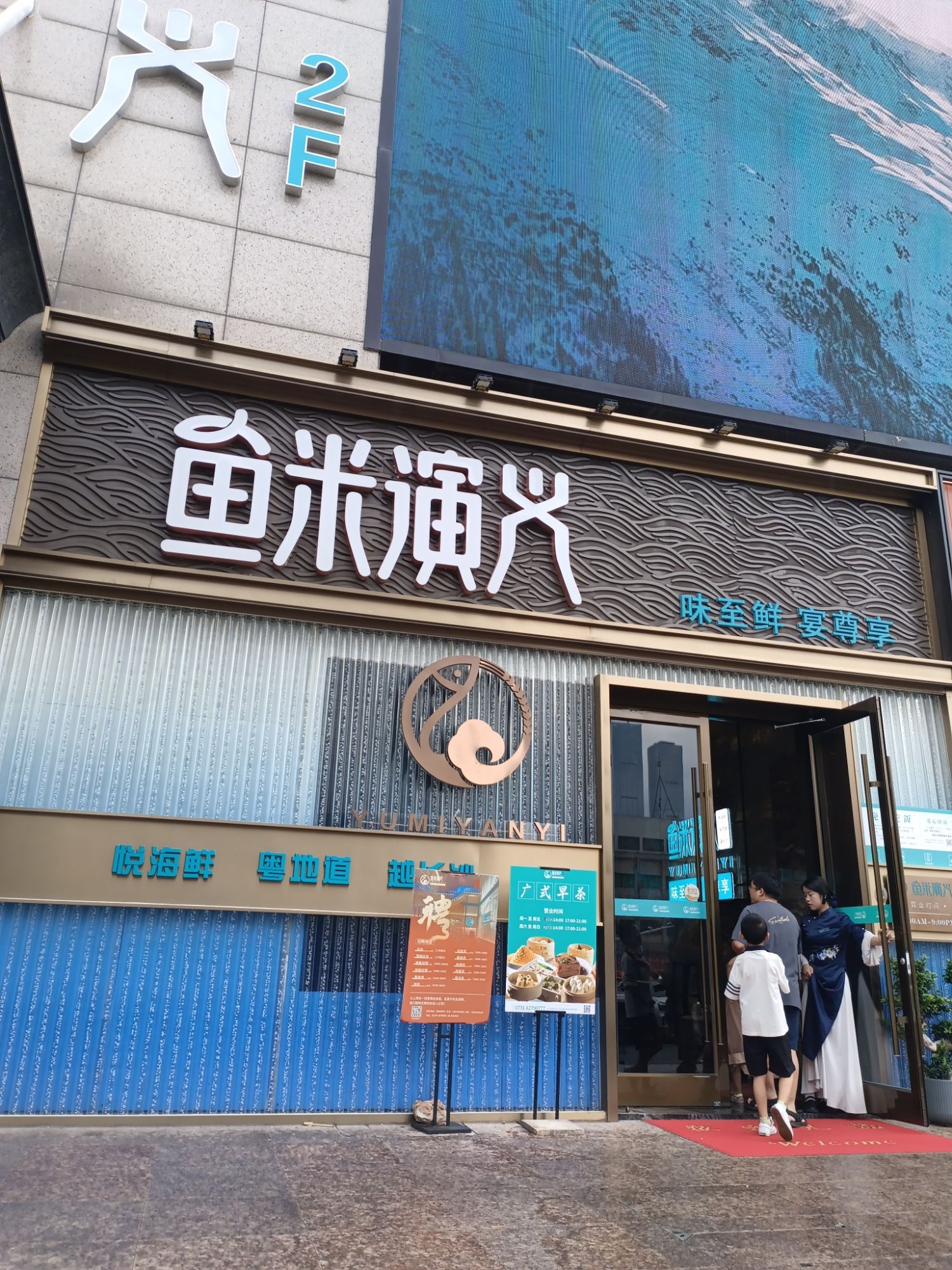 鱼米演义湘粤家宴·老广茶点(人民路友阿百货店)