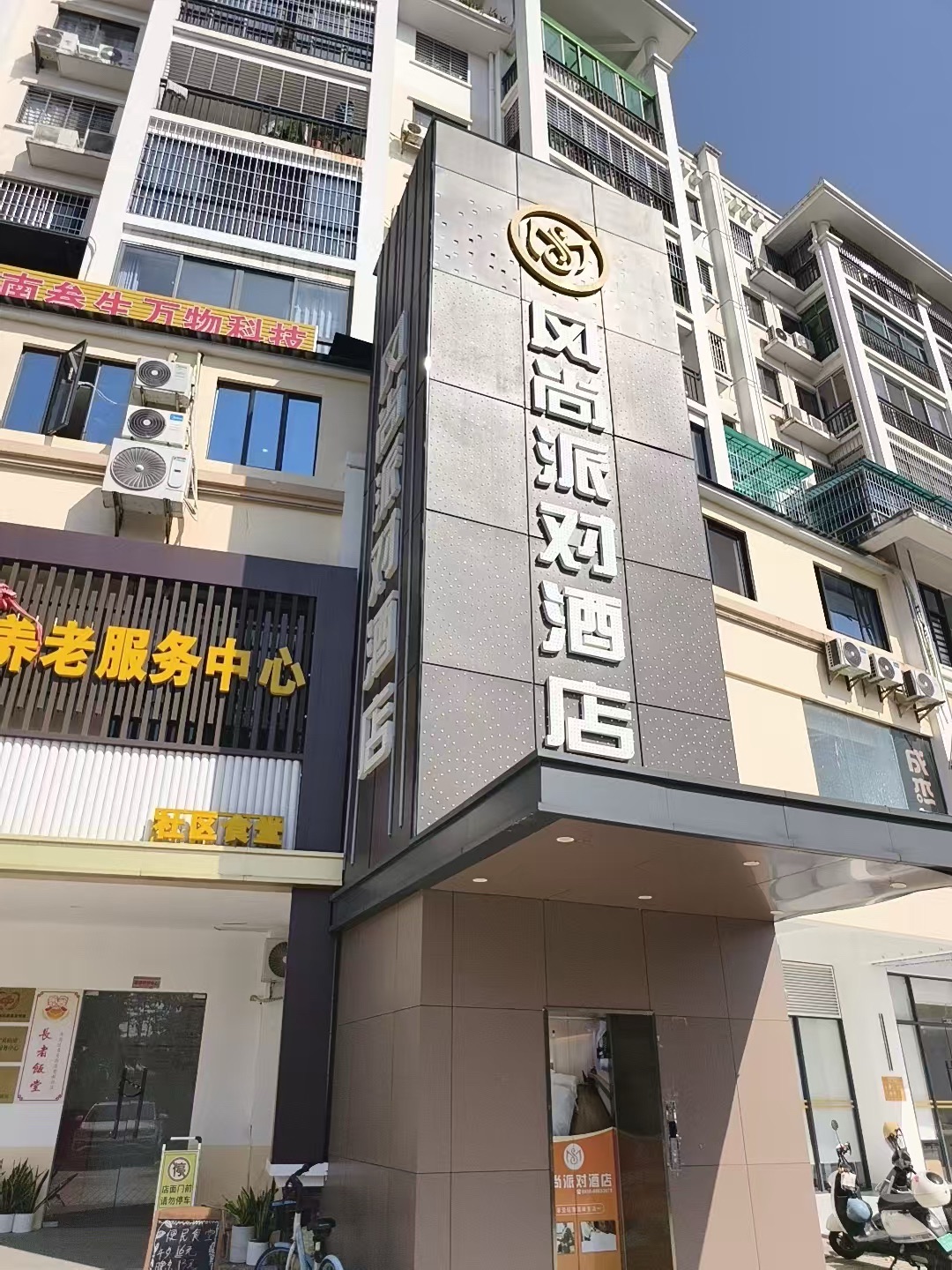 海口风尚派对酒店(海南省人民医院店)