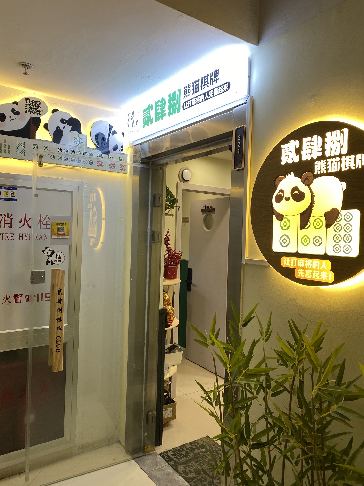 场地封面-贰肆捌·熊猫棋牌(朝阳大悦城店)