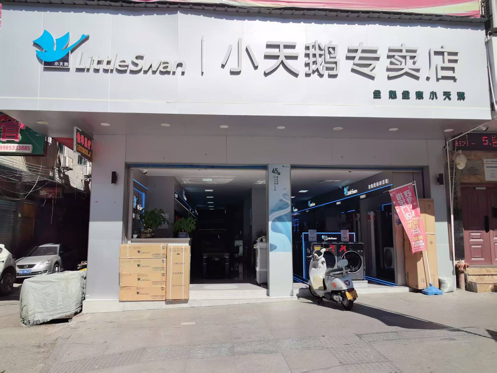 小天鹅专卖店(团结佳吉店)
