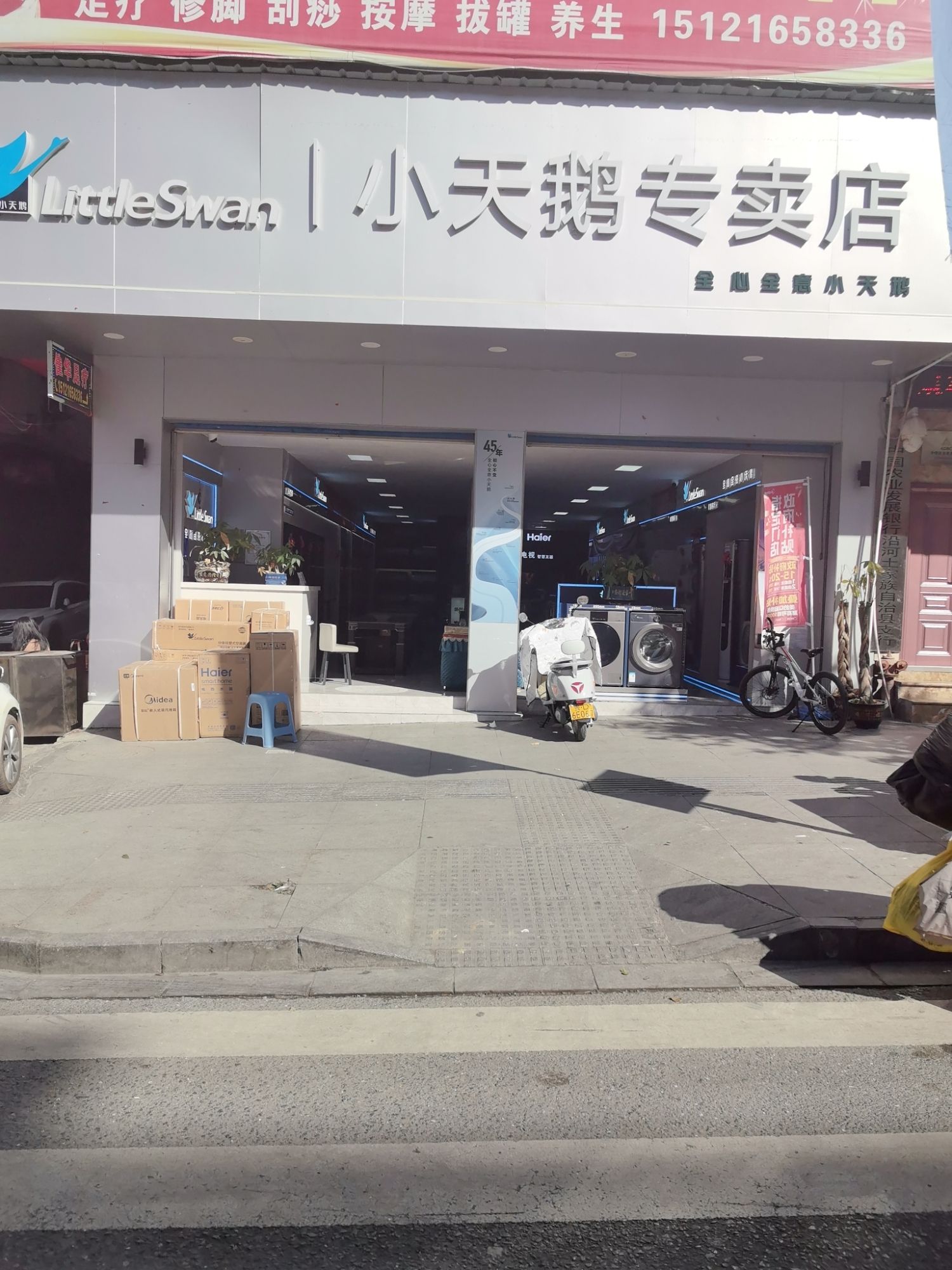 小天鹅专卖店(团结佳吉店)