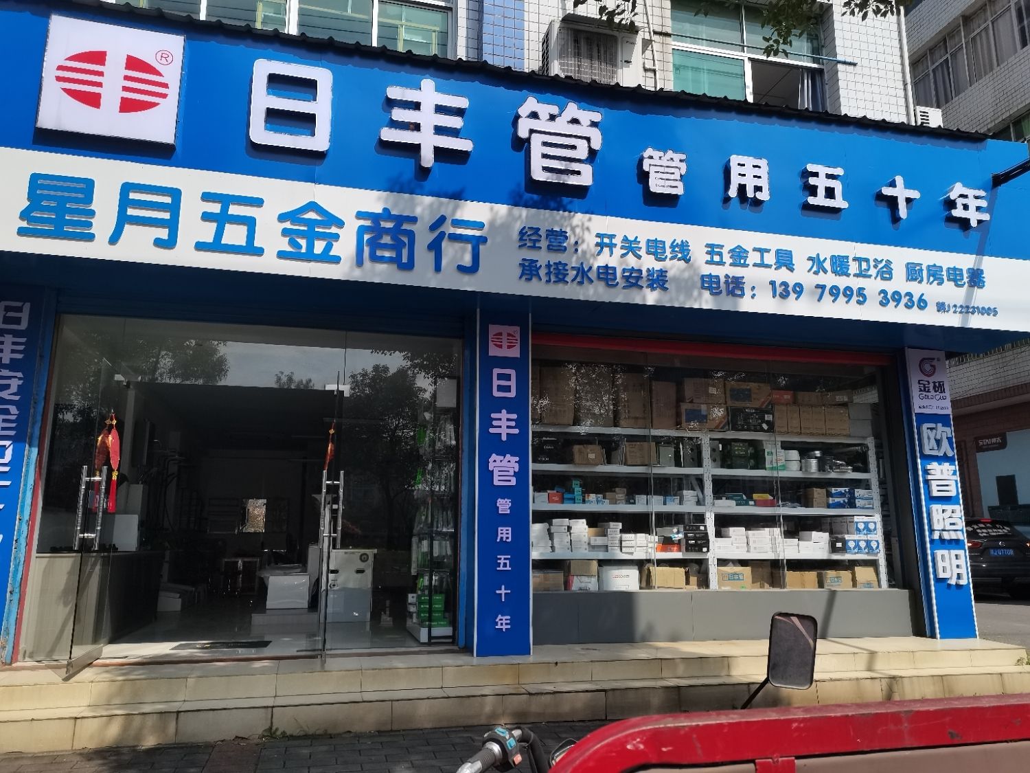 日丰管星月五金商行