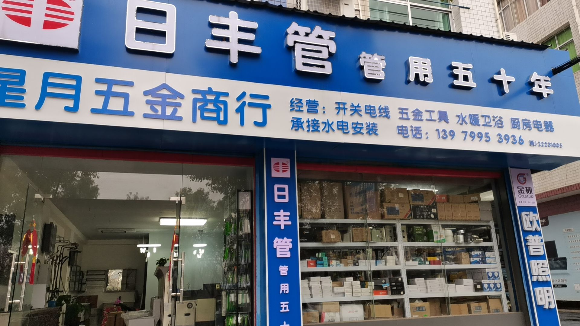 日丰管星月五金商行
