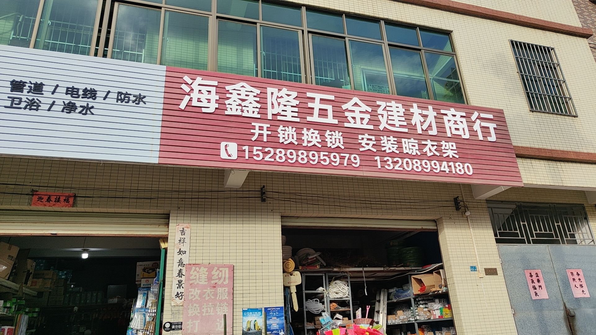开锁换锁五金建材