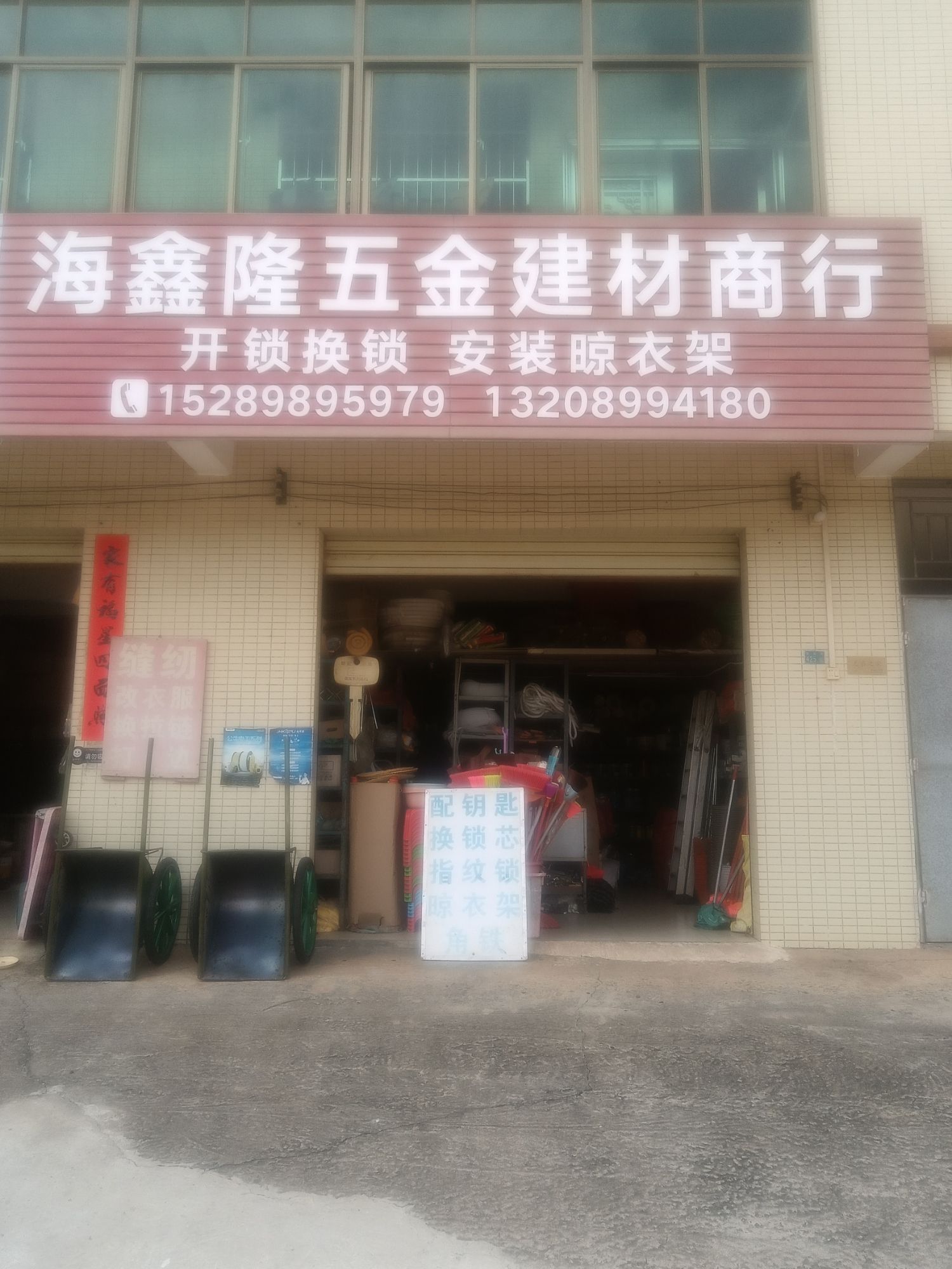 开锁换锁五金建材