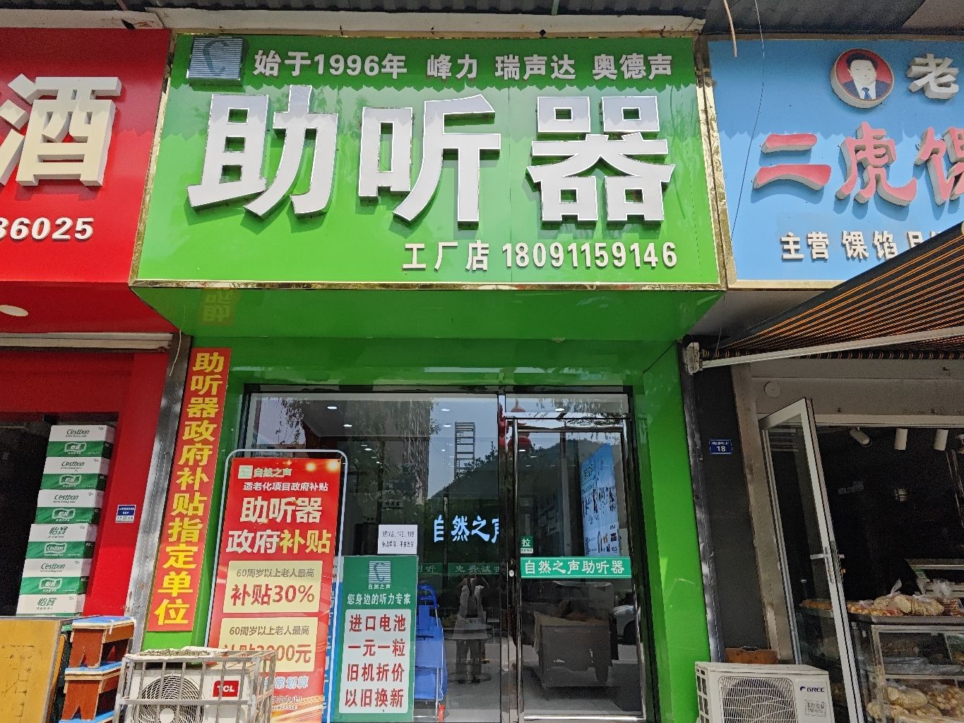 自然之声助听器·呼吸机(百米大道店)