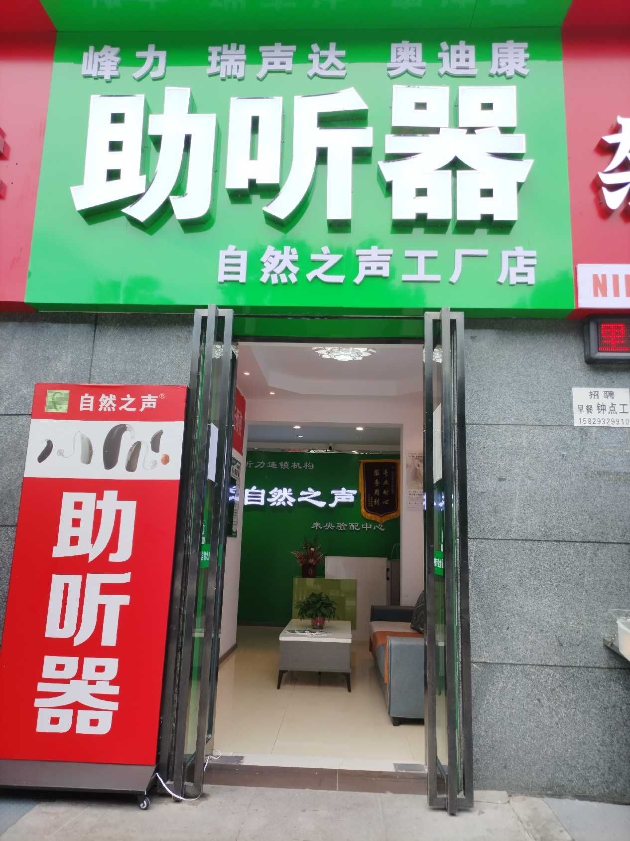自然之声助听器·呼吸机(西安三院店)