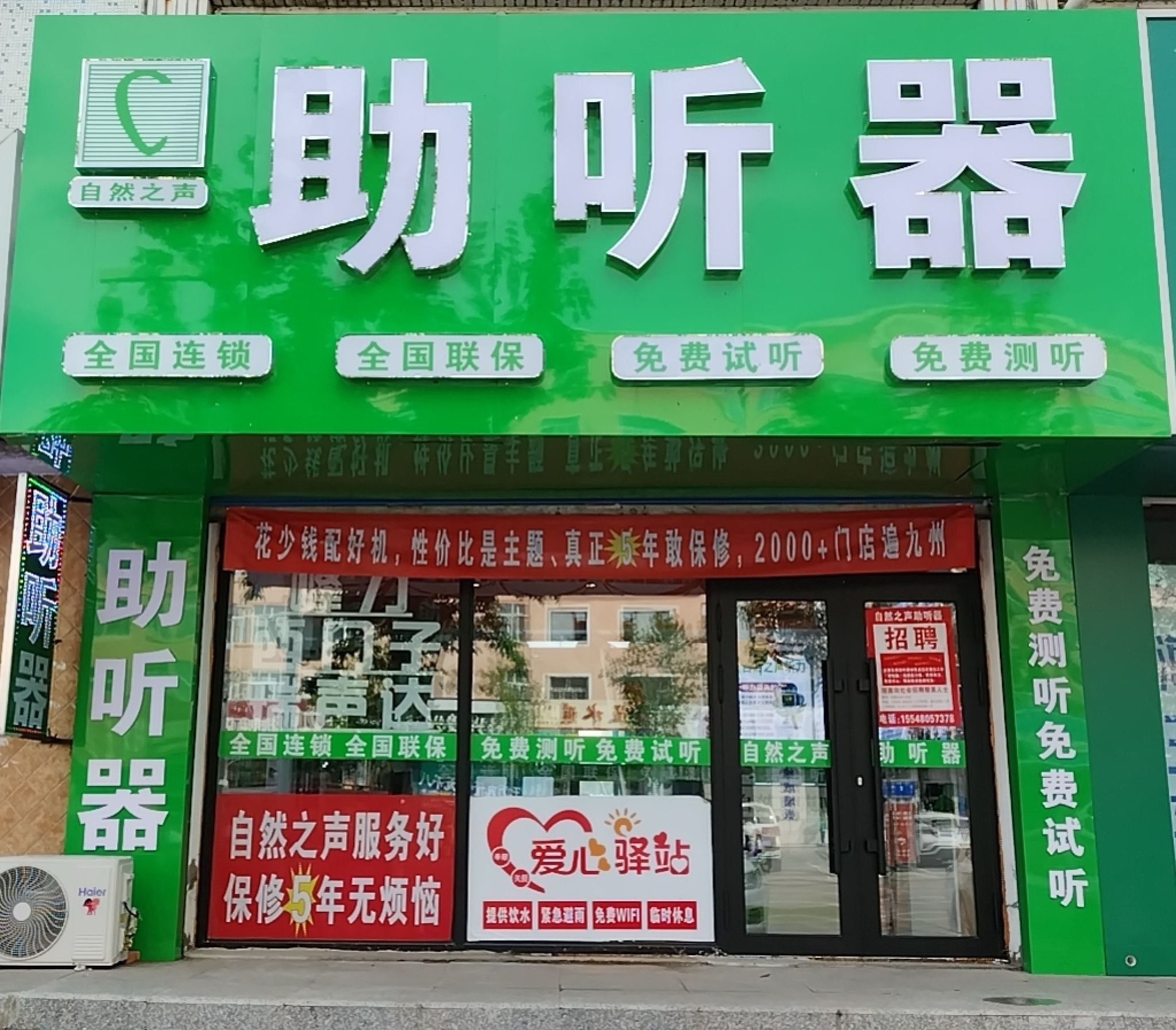 自然之声助听器·呼吸机(大杨树店)
