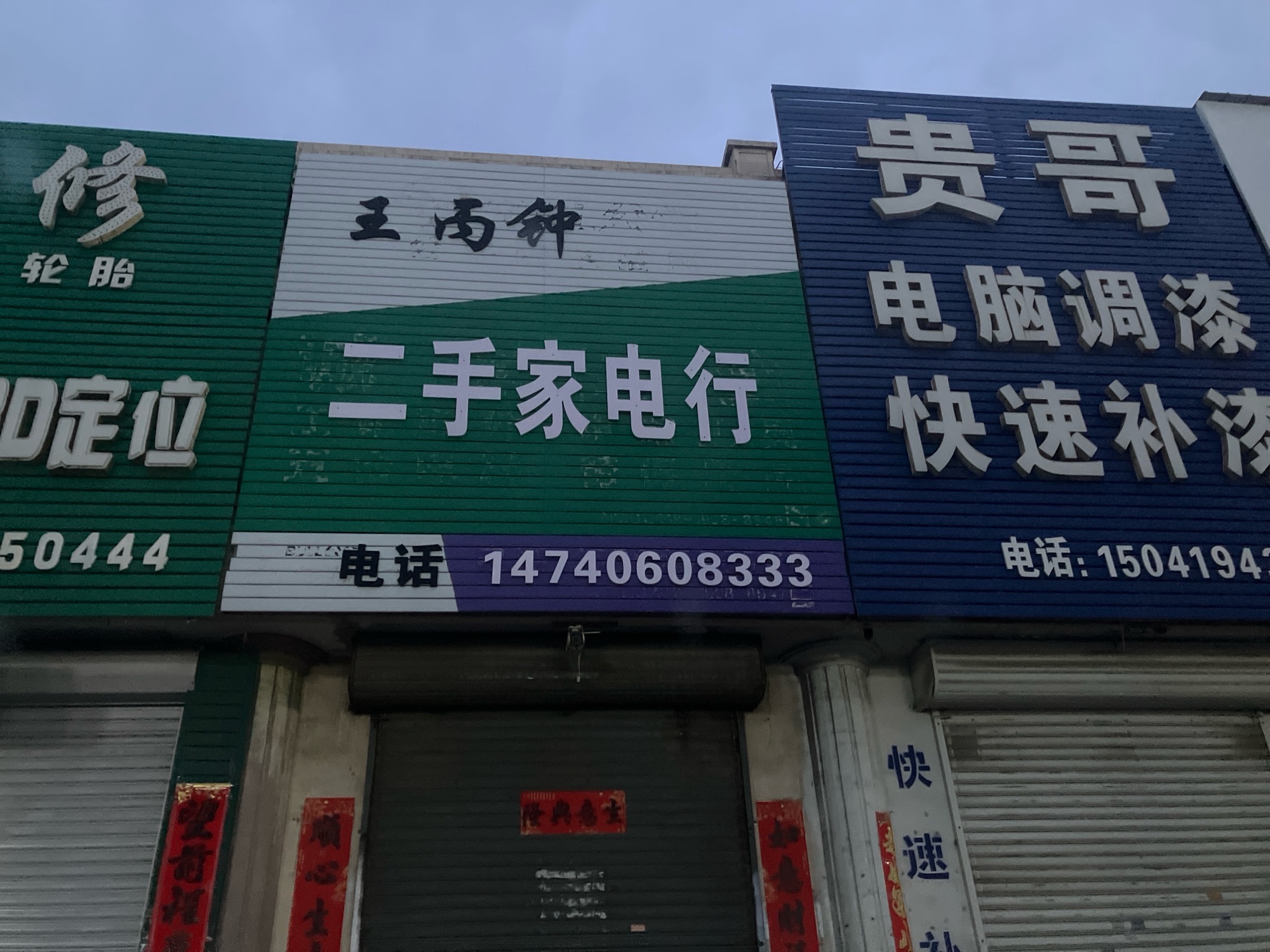 王丙钟二手电器行