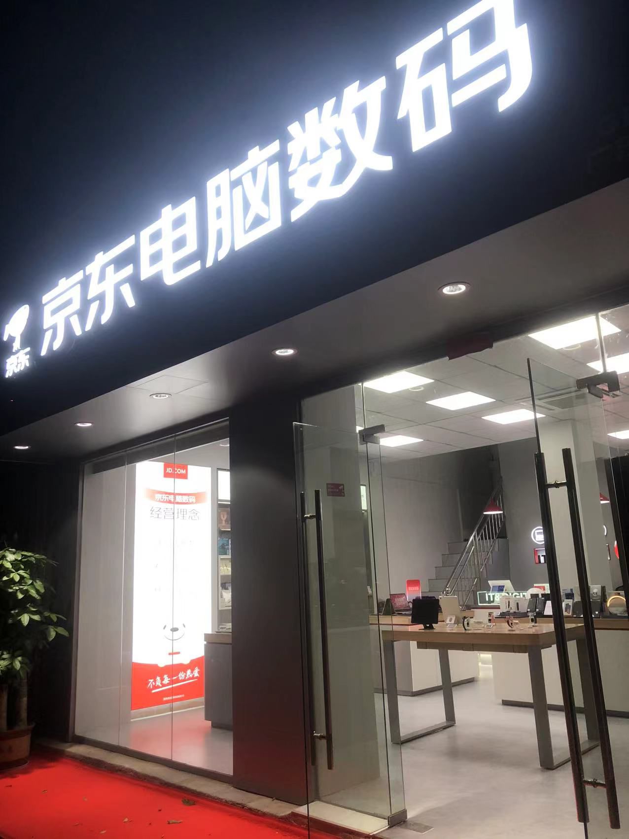 京东电脑数码(惠城江北店)