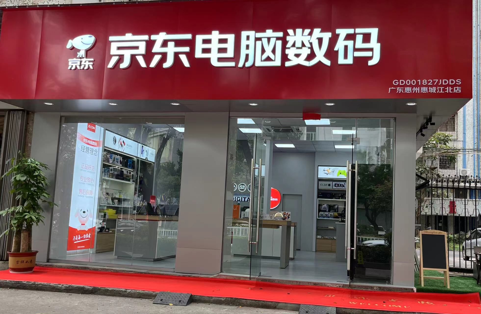 京东电脑数码(惠城江北店)