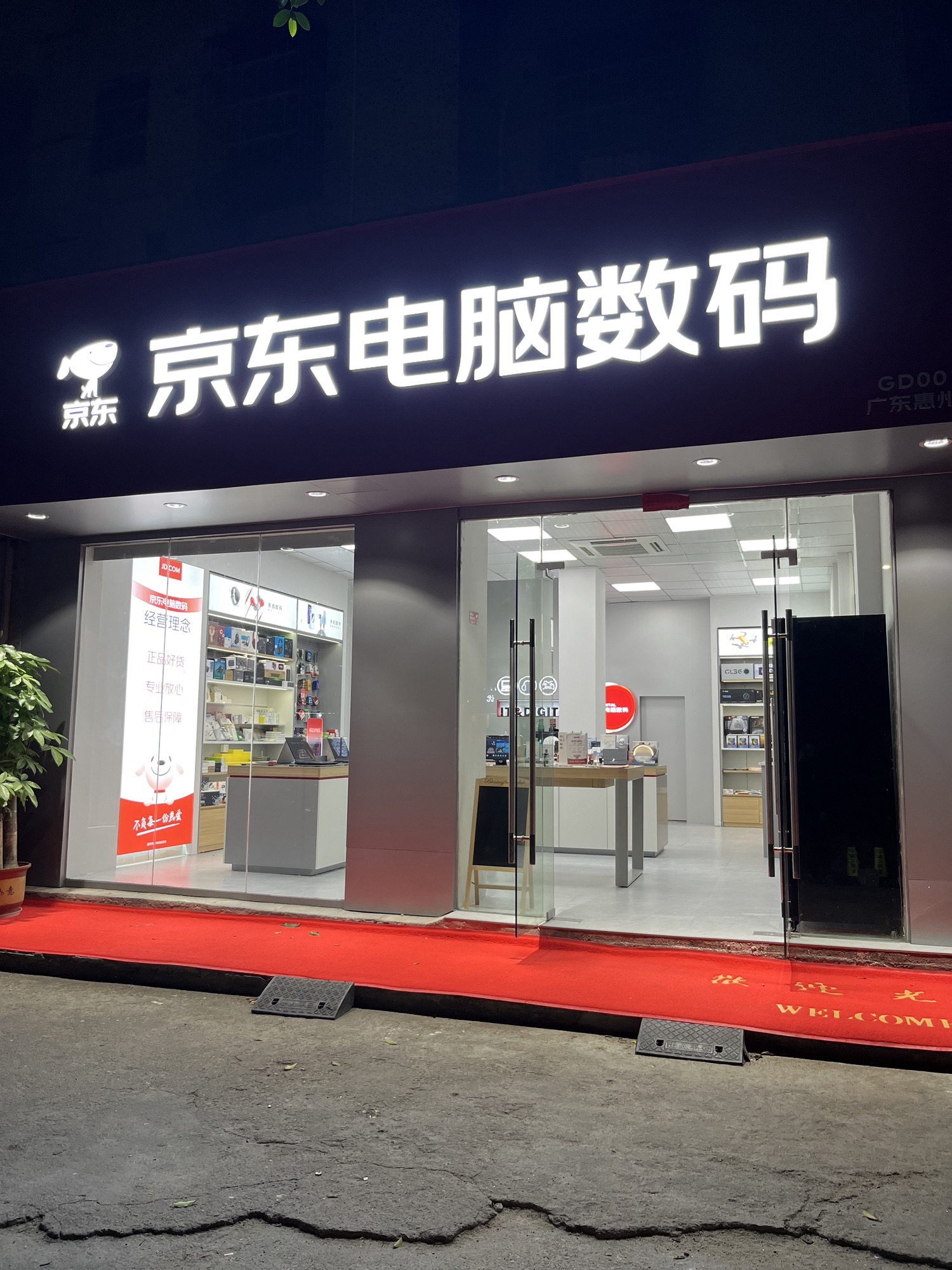 京东电脑数码(惠城江北店)
