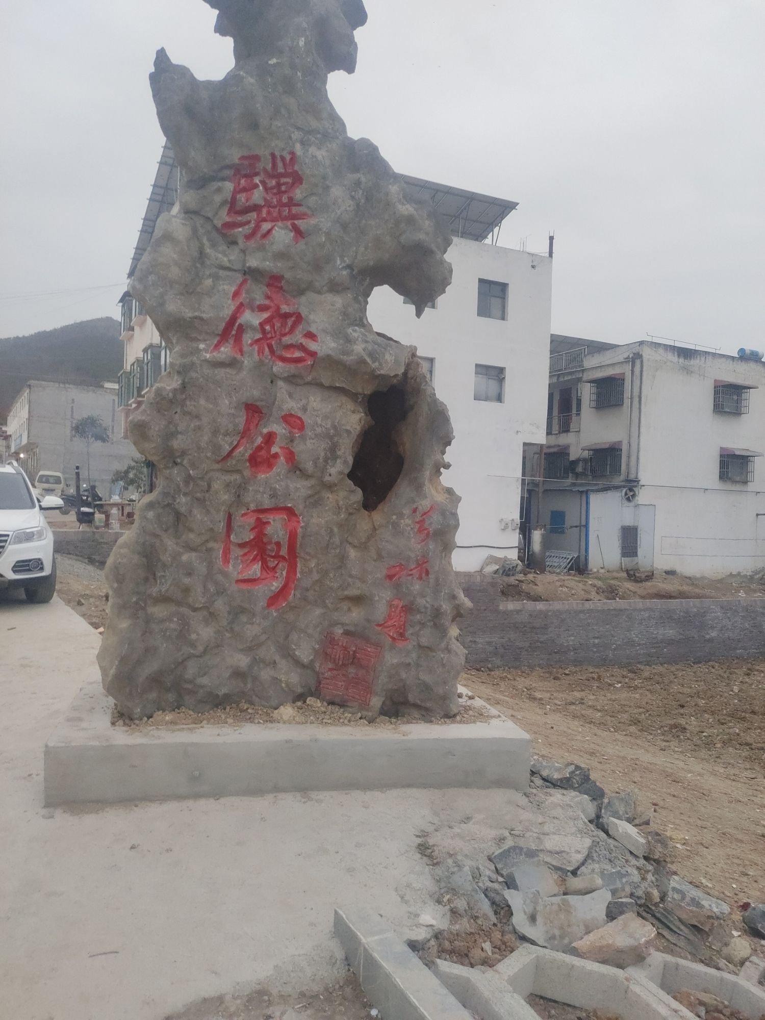 骥德公园旅行图片 3