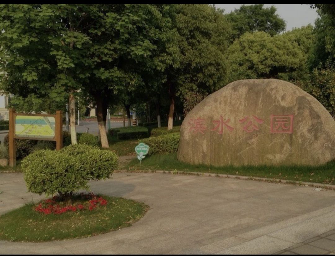 联心滨水公园旅行图片 3