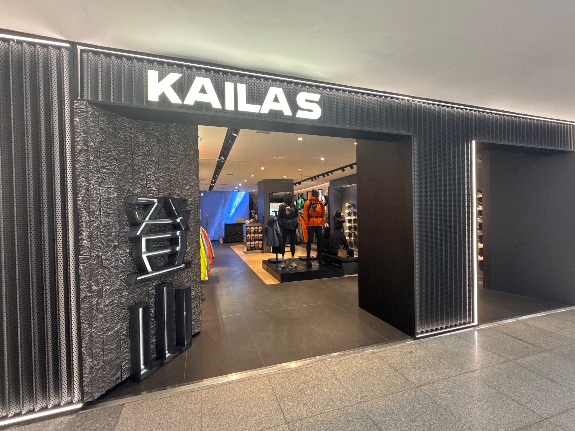 凯乐石KAILAS(盘锦兴隆大厦店)