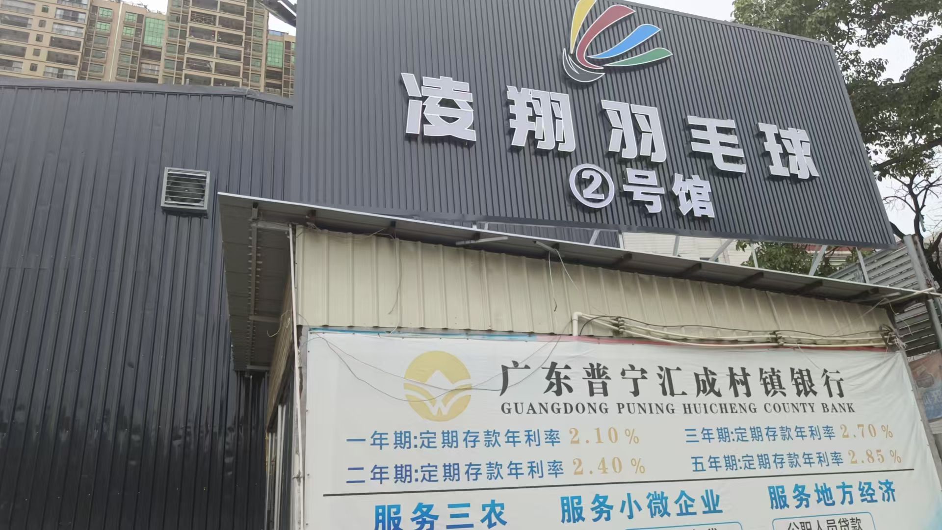 凌翔羽毛球2号馆