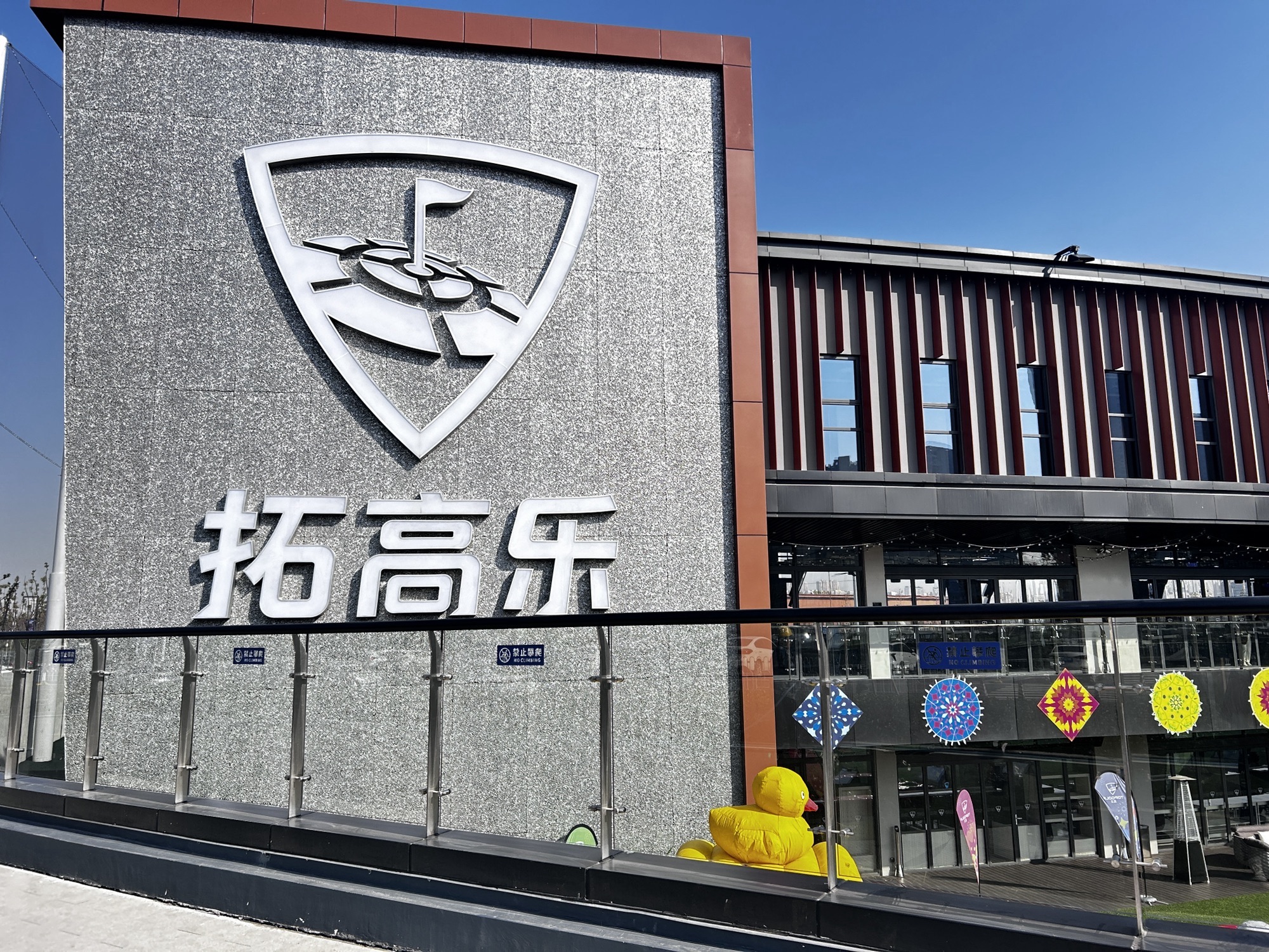 拓高乐武汉体育娱乐中心
