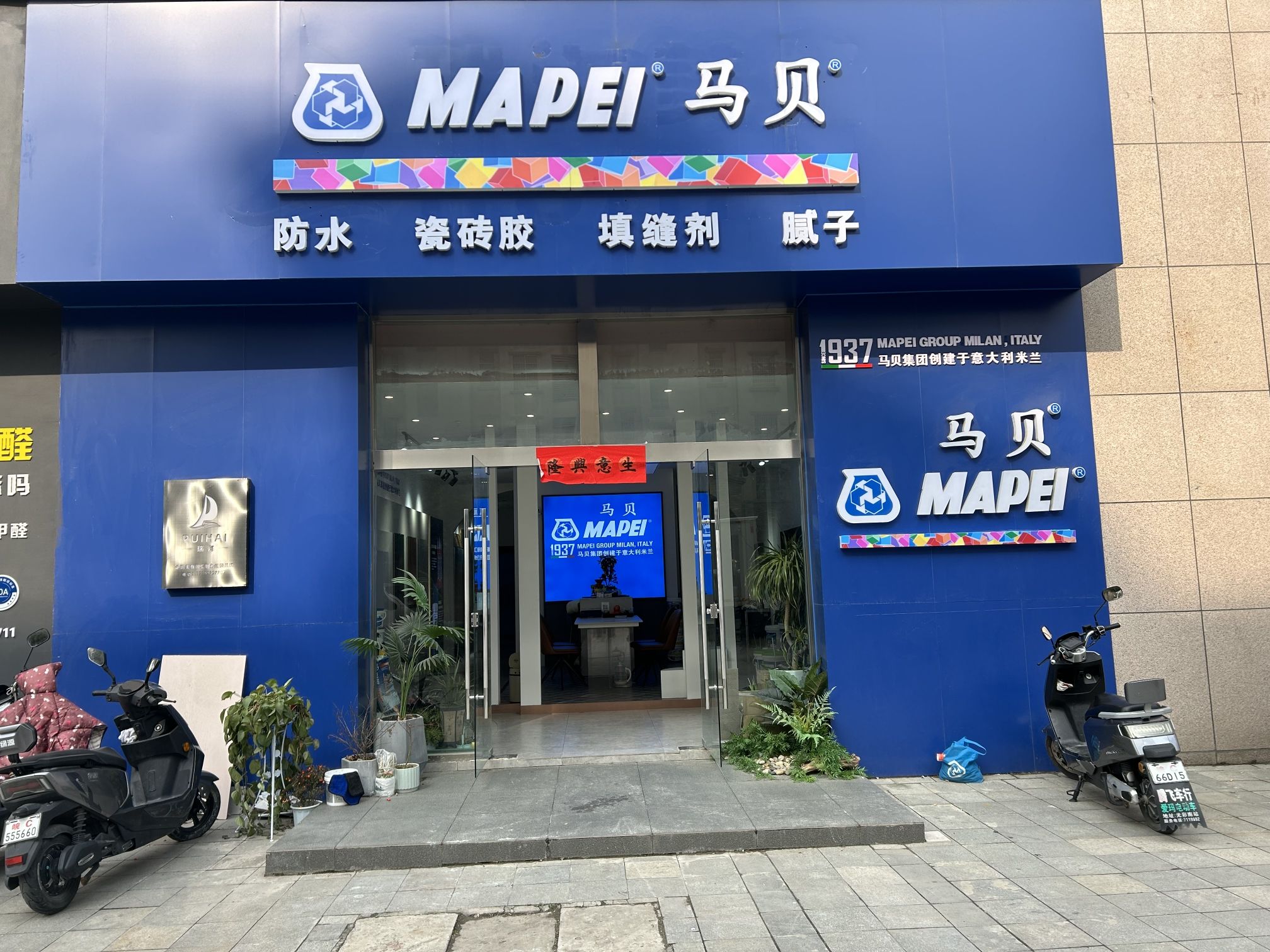马贝MAPEI-蚌埠总代理(马贝官方授权旗舰店)