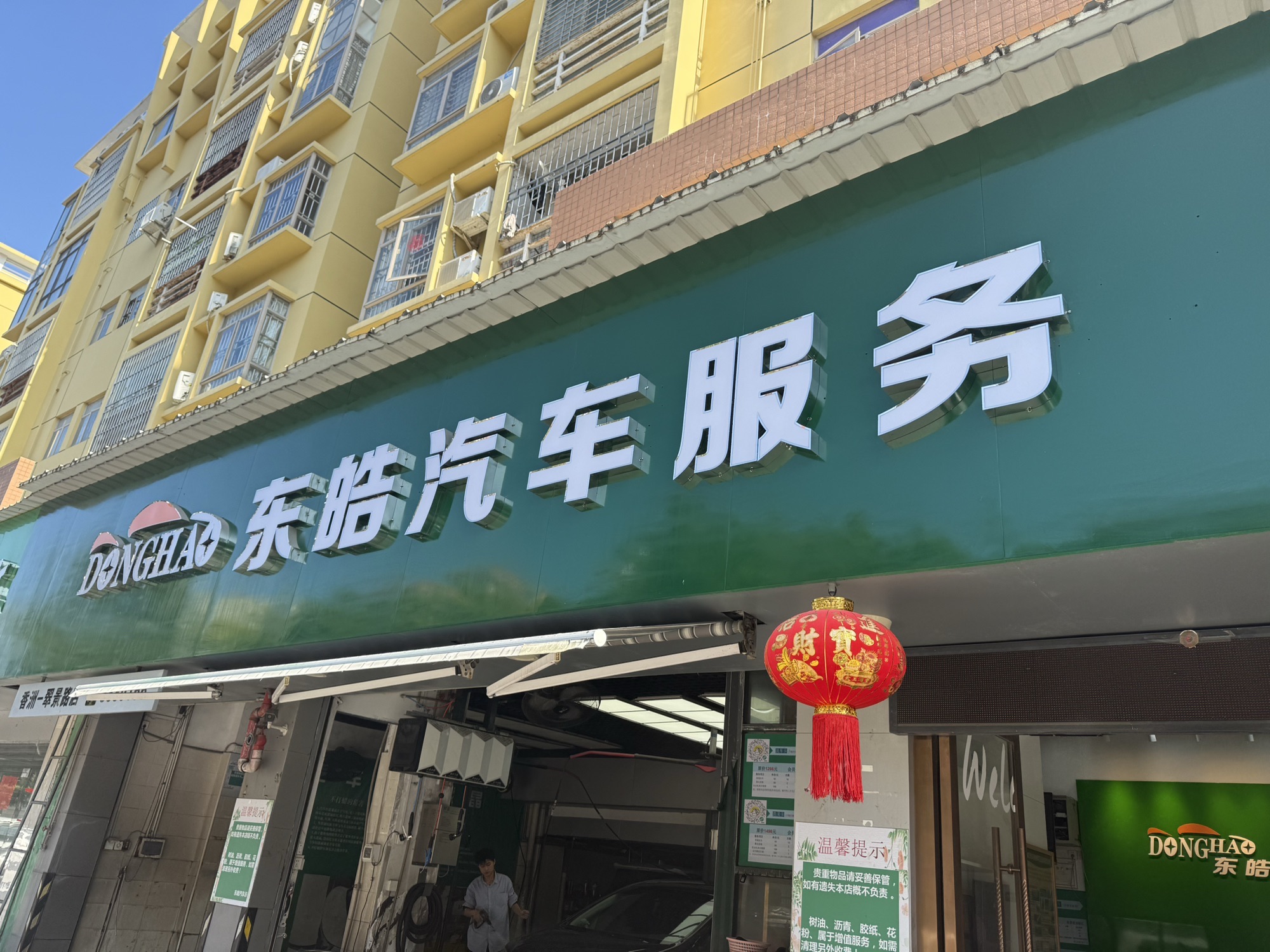 东皓汽车服务中心