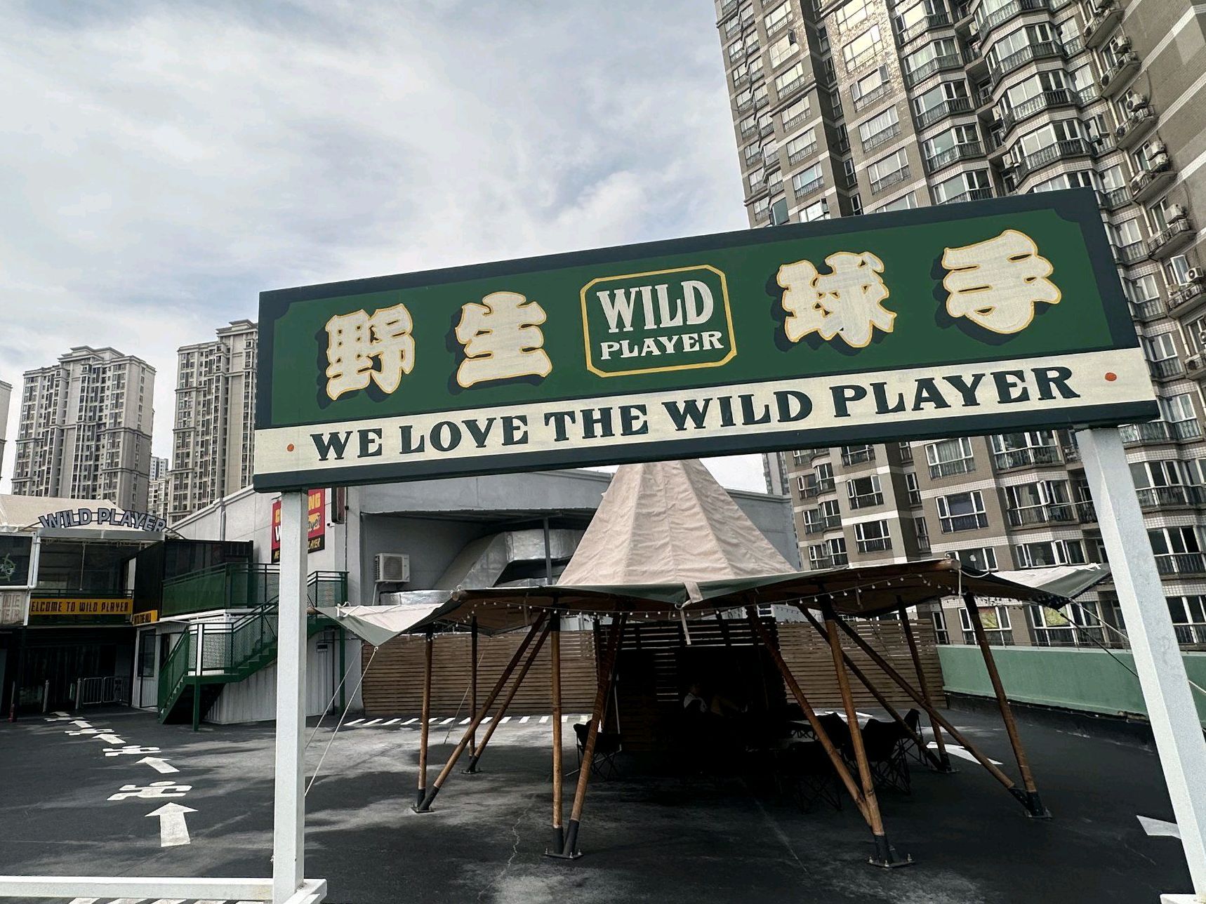 场地封面-野生球手篮球馆