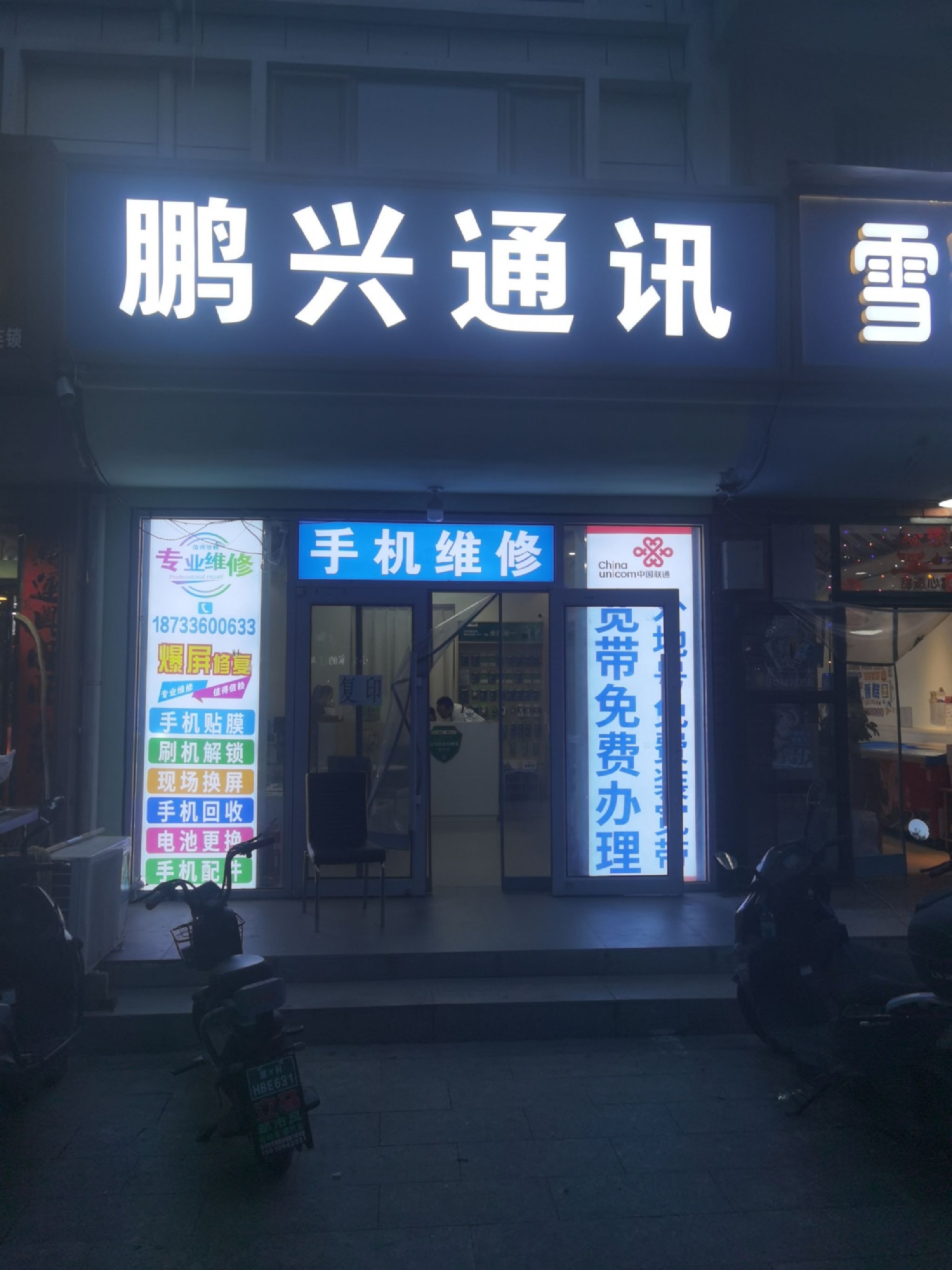 鹏兴通讯.手机维修