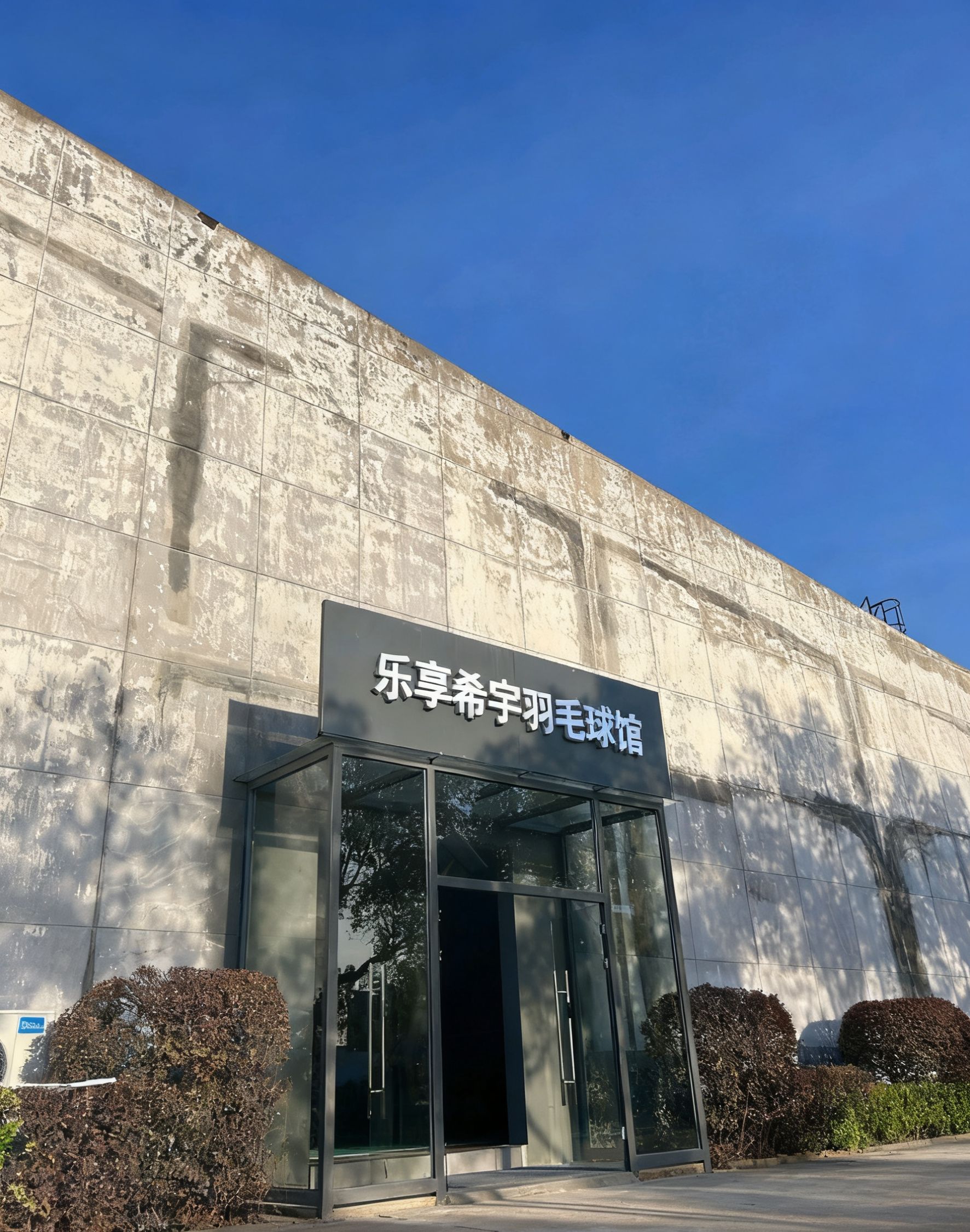 场地封面-武汉乐享希宇羽毛球馆(清江分馆)