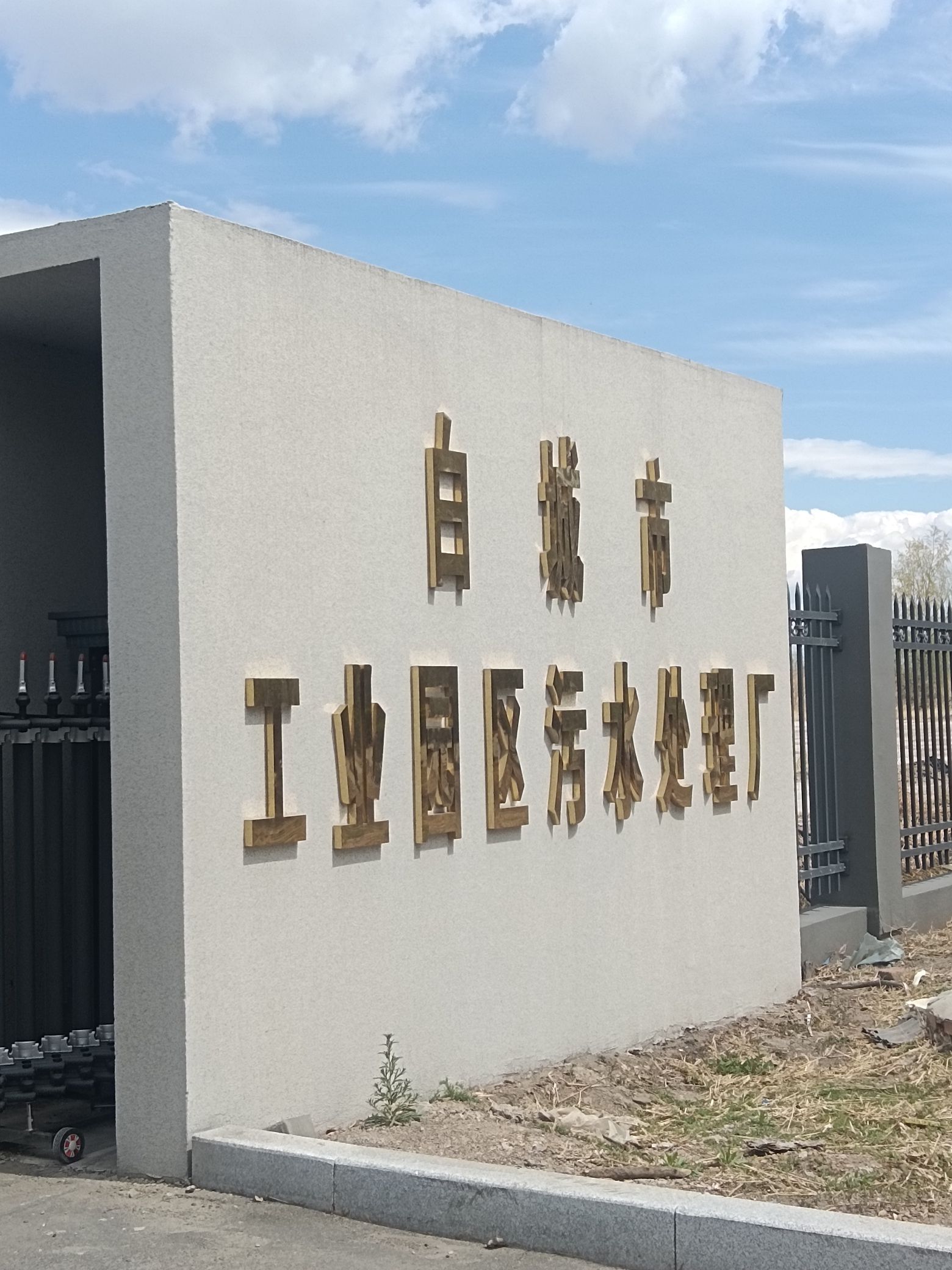 吉林白城工业园区