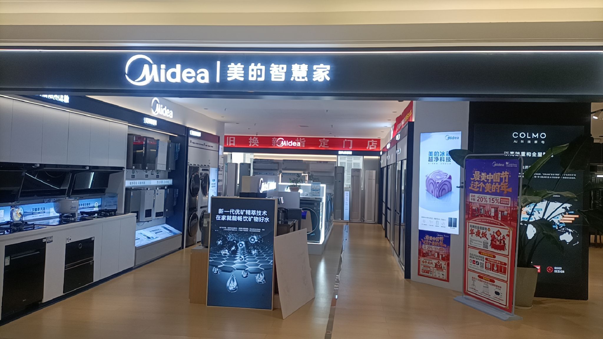 美的智慧家(新村聚众合专卖店)