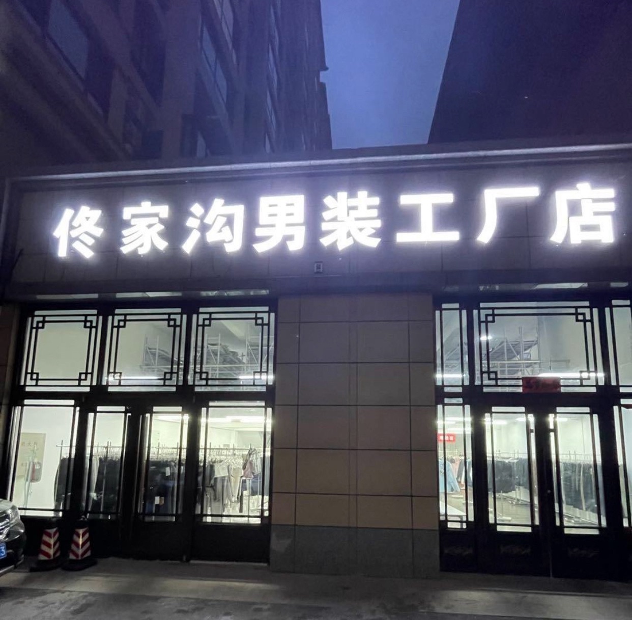 佟家沟男装工厂店(鲅鱼圈店)