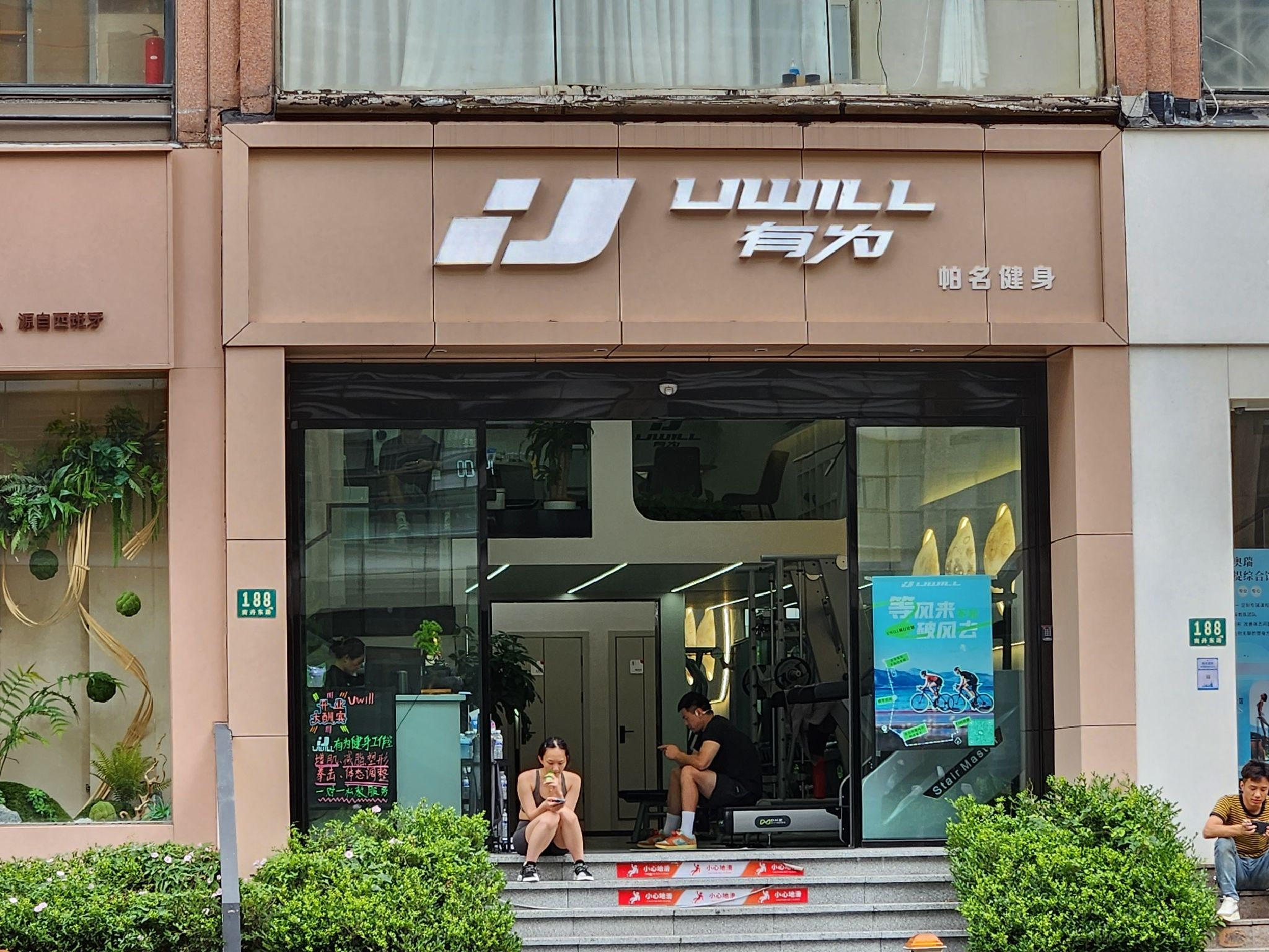 场地封面-Uwill有为健身俱乐部