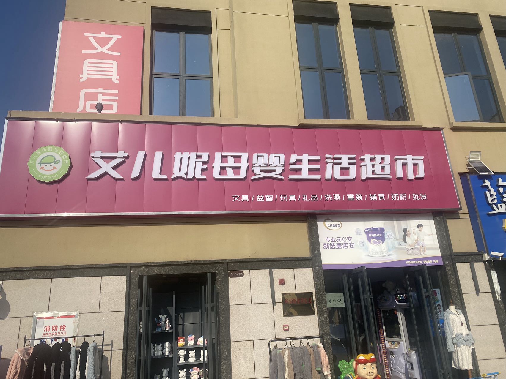 艾儿妮母婴生活超市