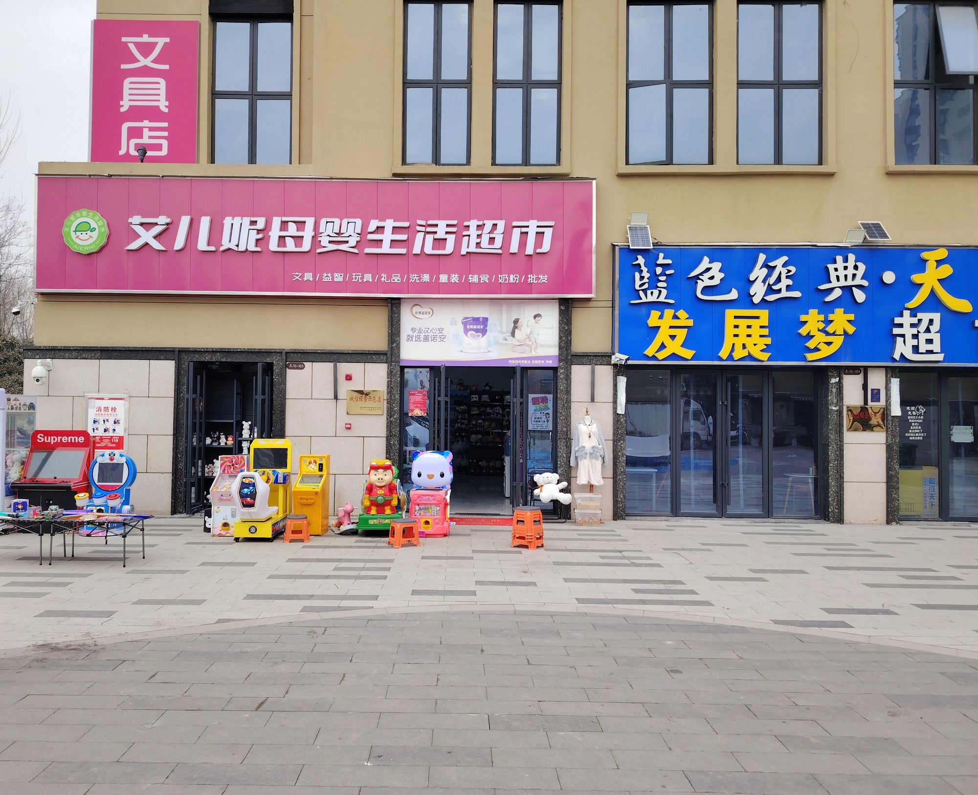 艾儿妮母婴生活超市